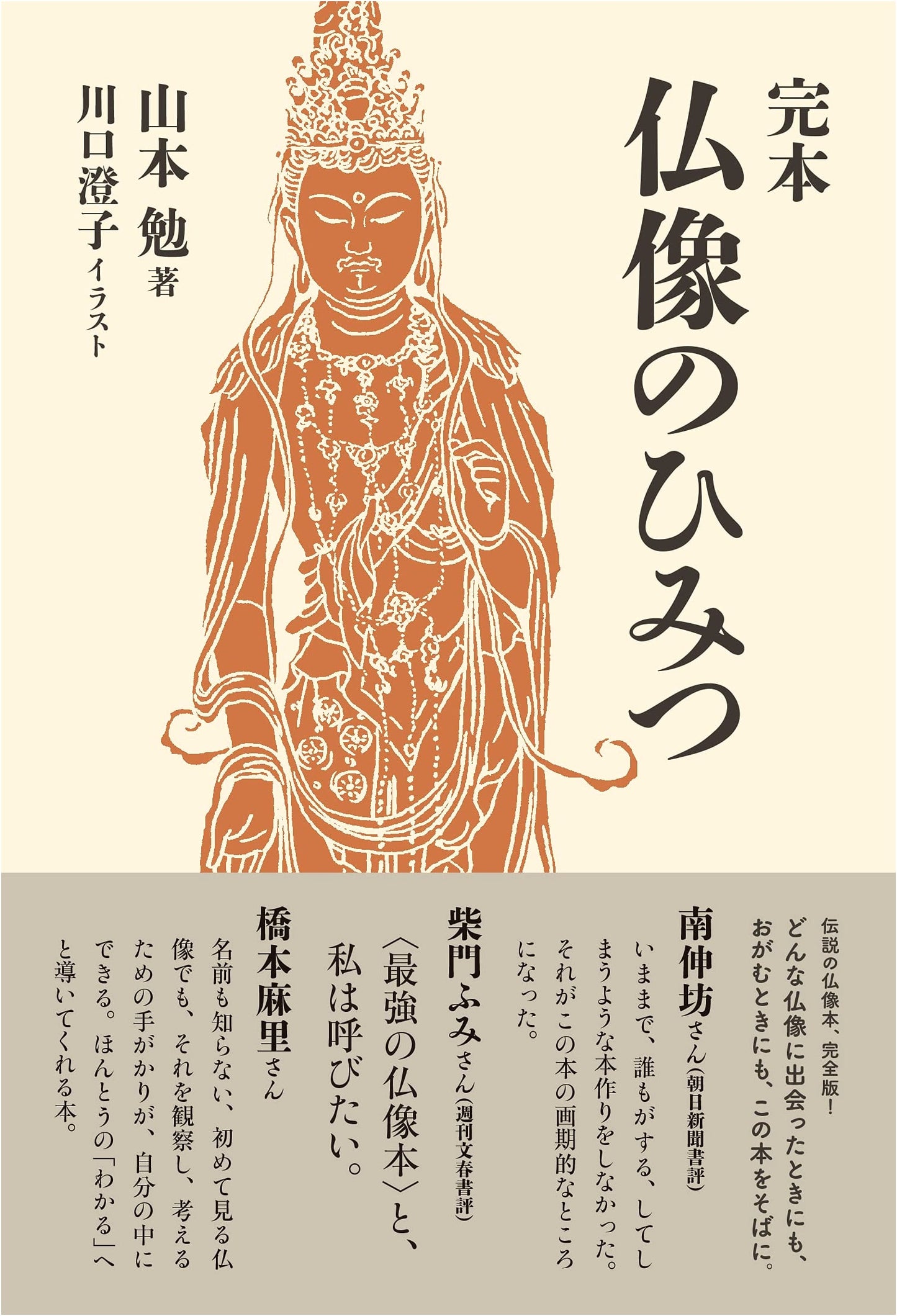The Complete Secrets of Buddhist Statues by Tsutomu Yamamoto