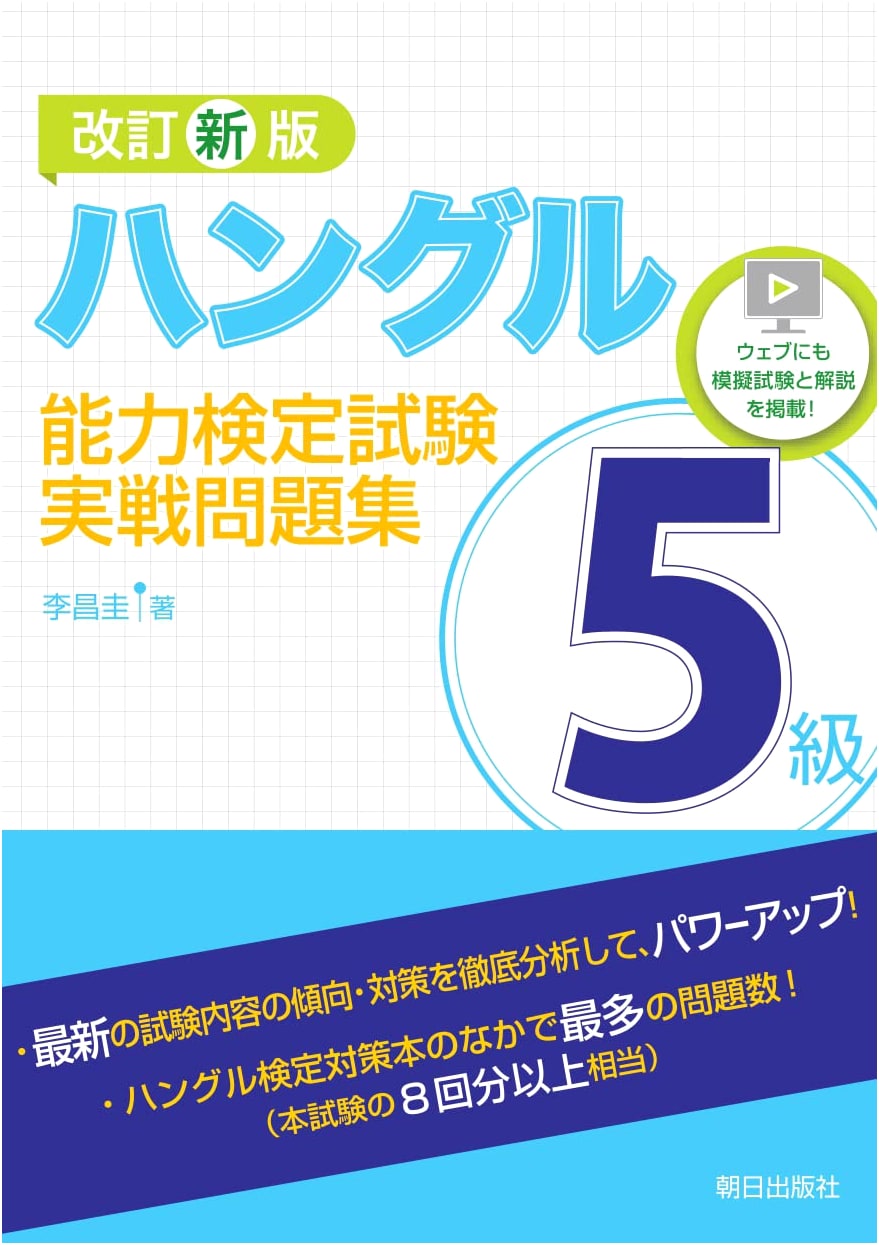 Revised New Edition: Practical Problems for the Hangul Proficiency Test, Level 5