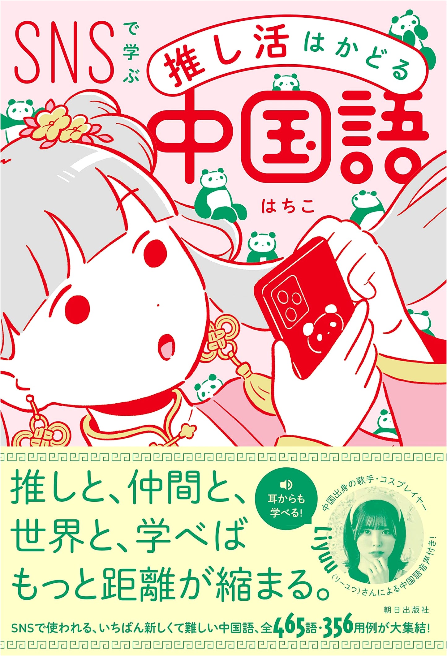 Learn Chinese for Fandom Activities: Boost Your Idol Support with SNS
