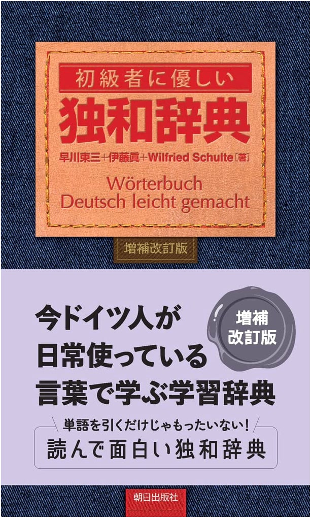Beginner-Friendly German-Japanese Dictionary, Revised and Enlarged Edition