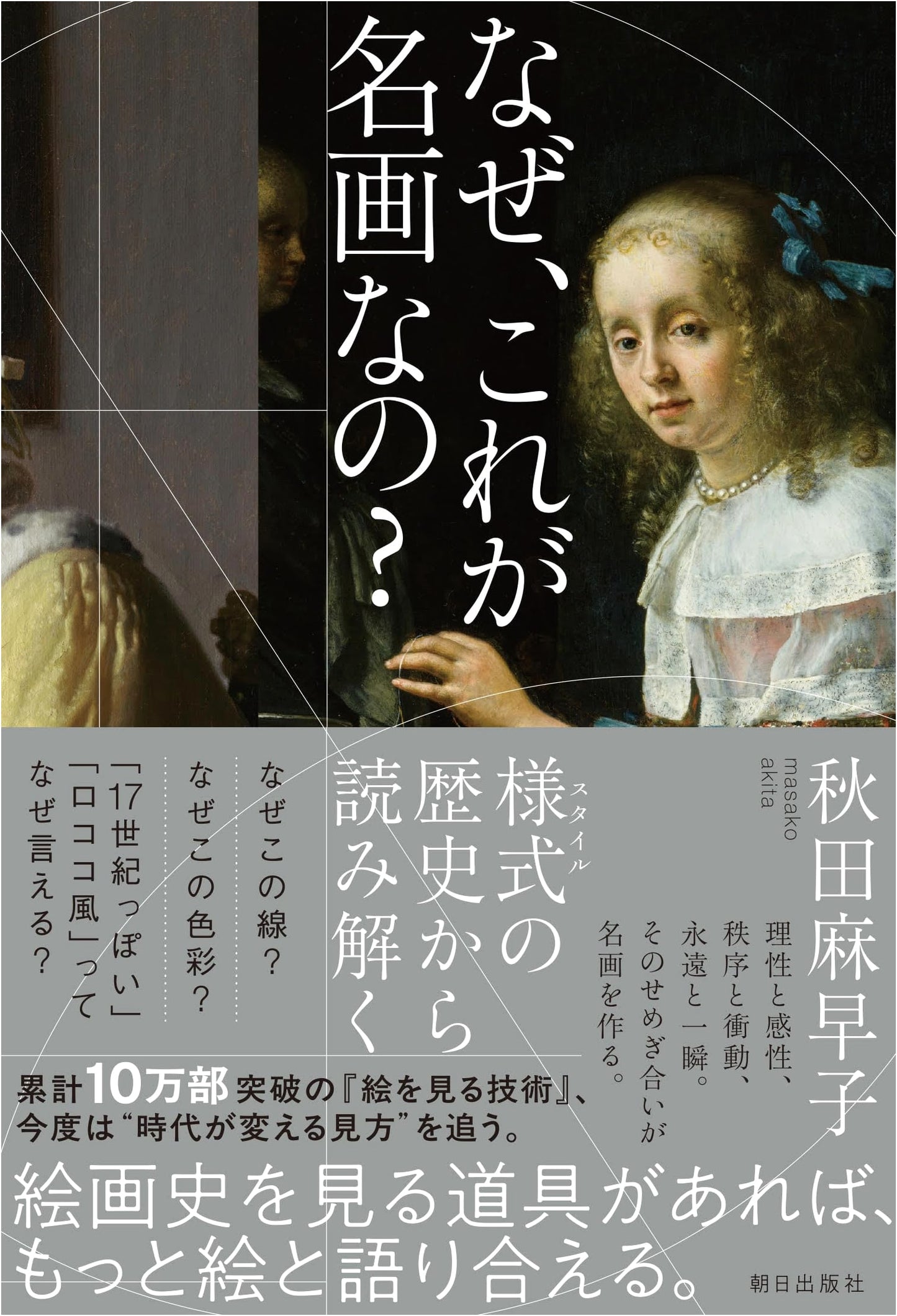Why is This a Masterpiece? Interpreting Art Through the History of Style by Akita Masako