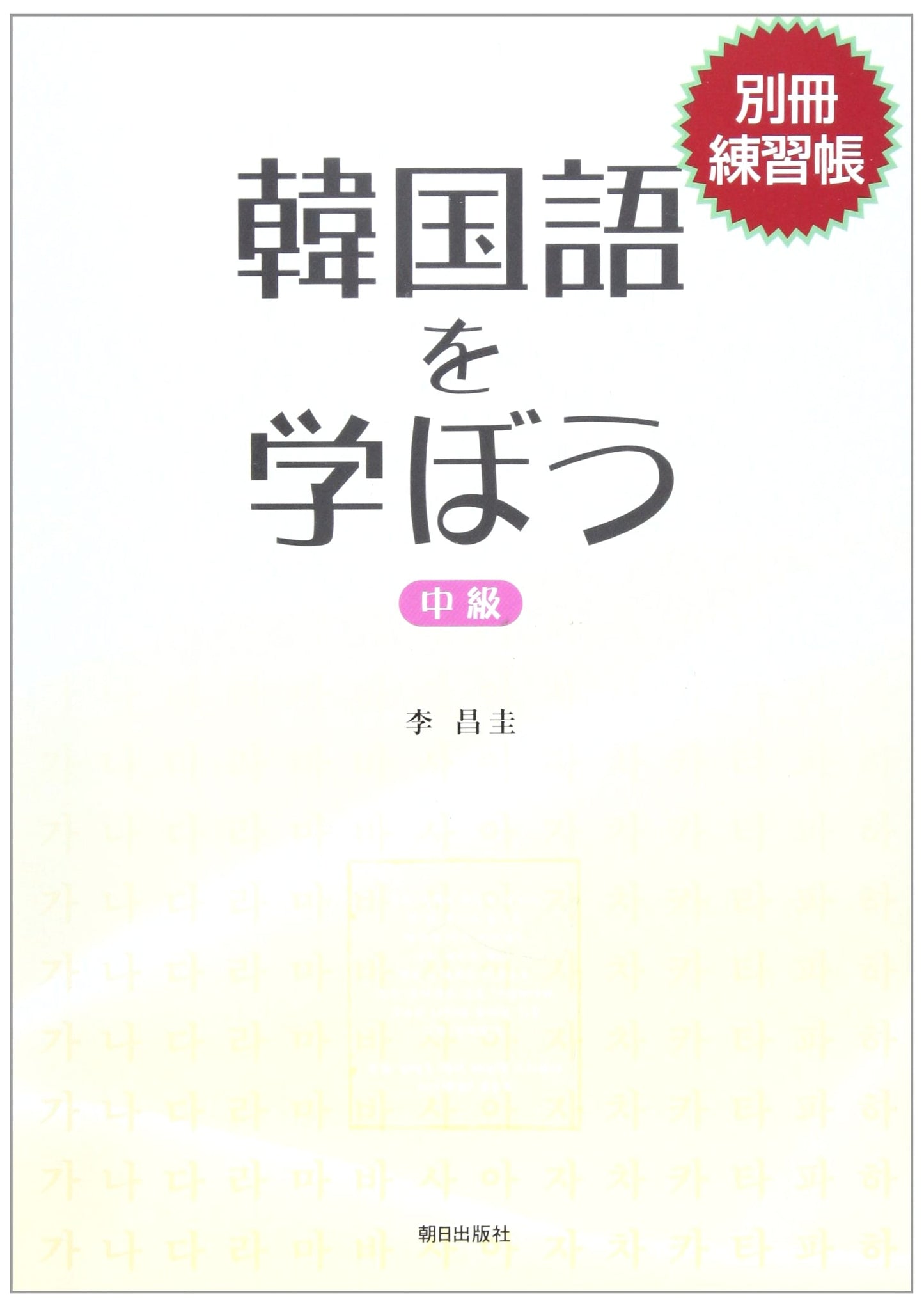 Learn Korean: Intermediate Level Workbook (No Answer Key)