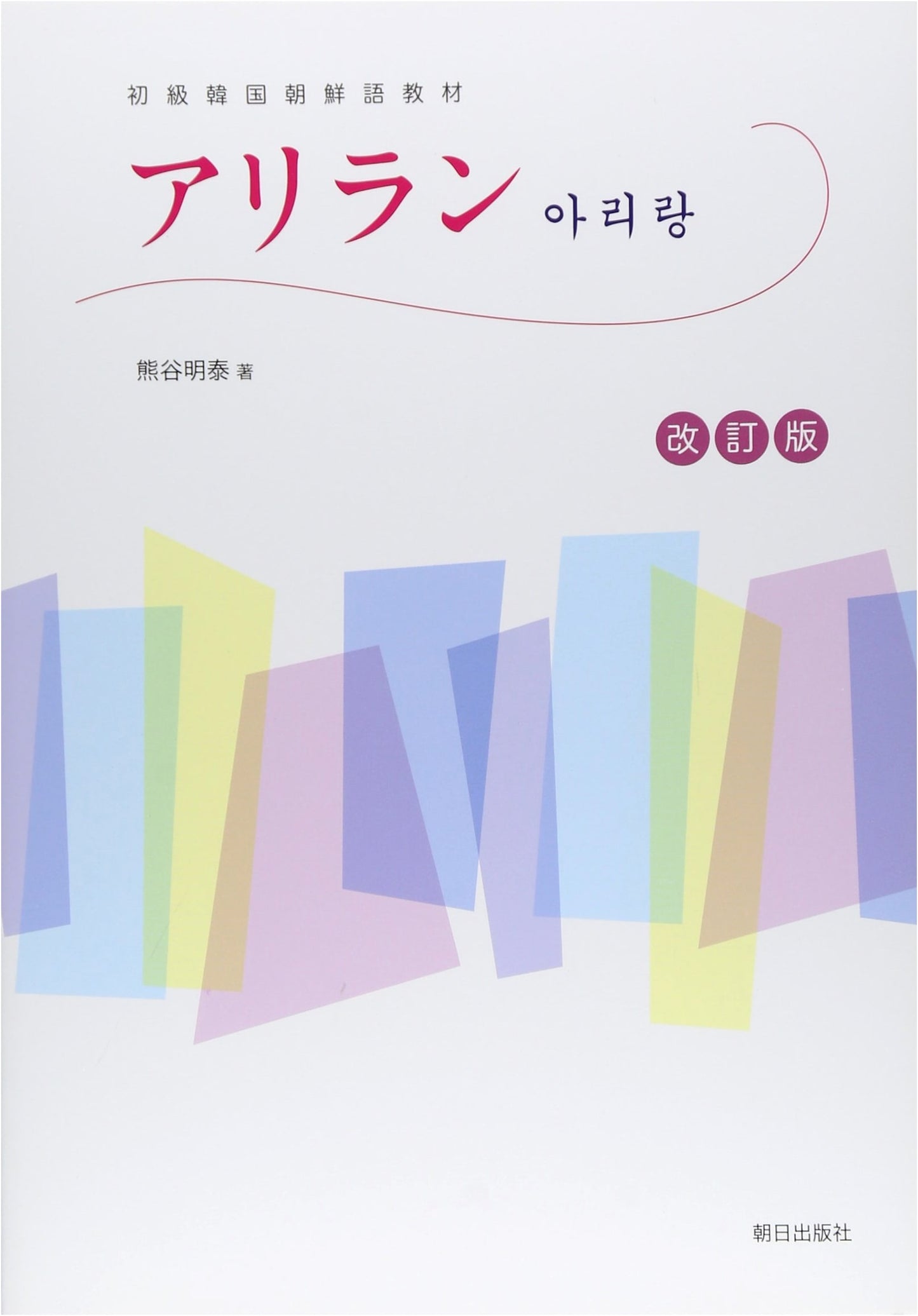 Arirang Revised Edition (Answer Key Not Included)