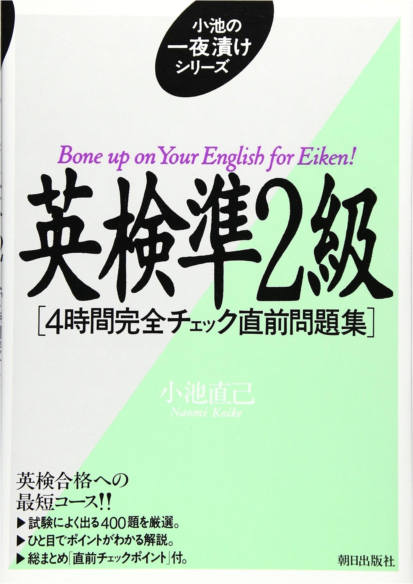 Eiken Pre-2nd Grade Exam 4-Hour Cram Book by Naomi Koike