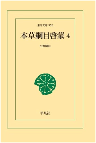 Illustrated Guide to Honzo Komoku (Bencao Gangmu), Volume 4
