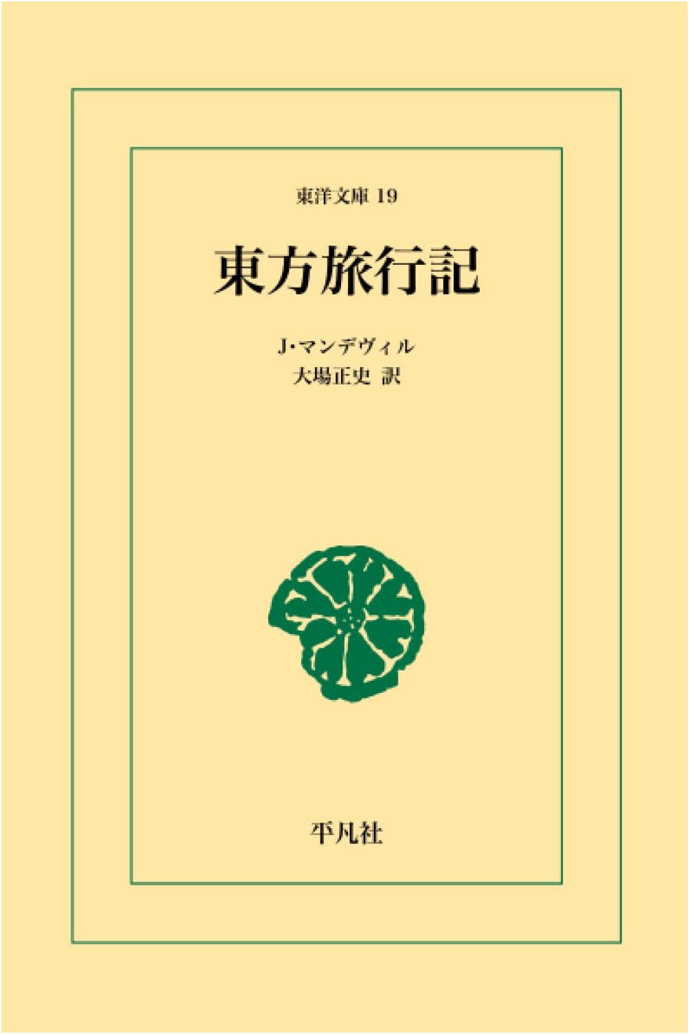 The Travels of Marco Polo (Toyo Bunko Series)