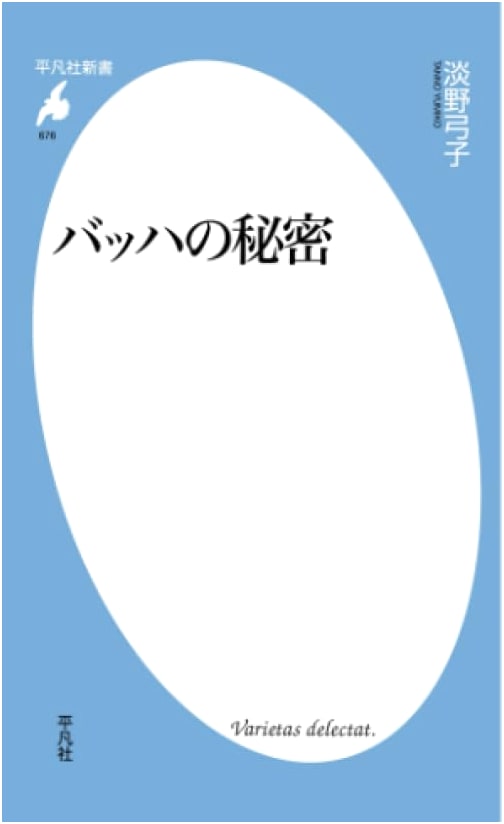 The Secrets of Bach (Heibonsha Shinsho)