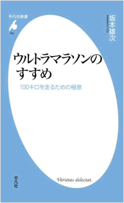 The Appeal of Ultramarathons (Heibonsha Shinsho)