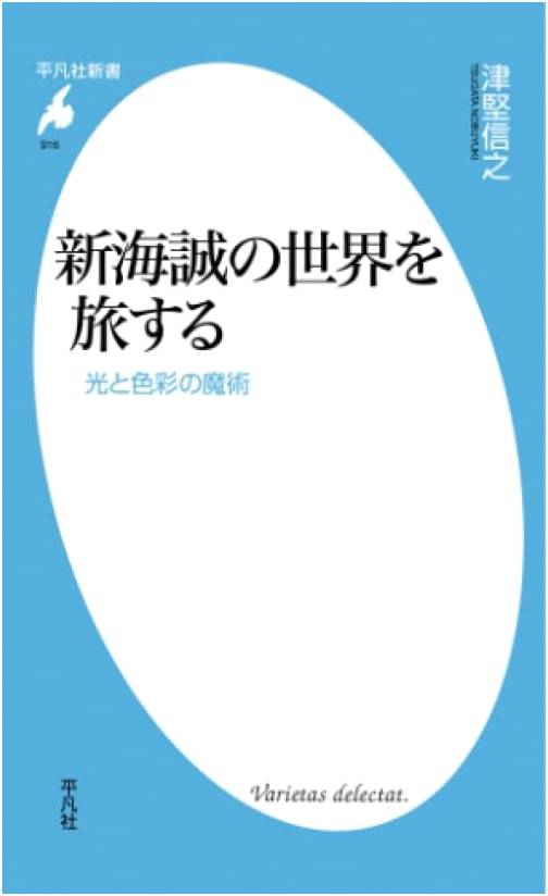 A Journey Through Makoto Shinkai's World: Heibonsha Shinsho Series