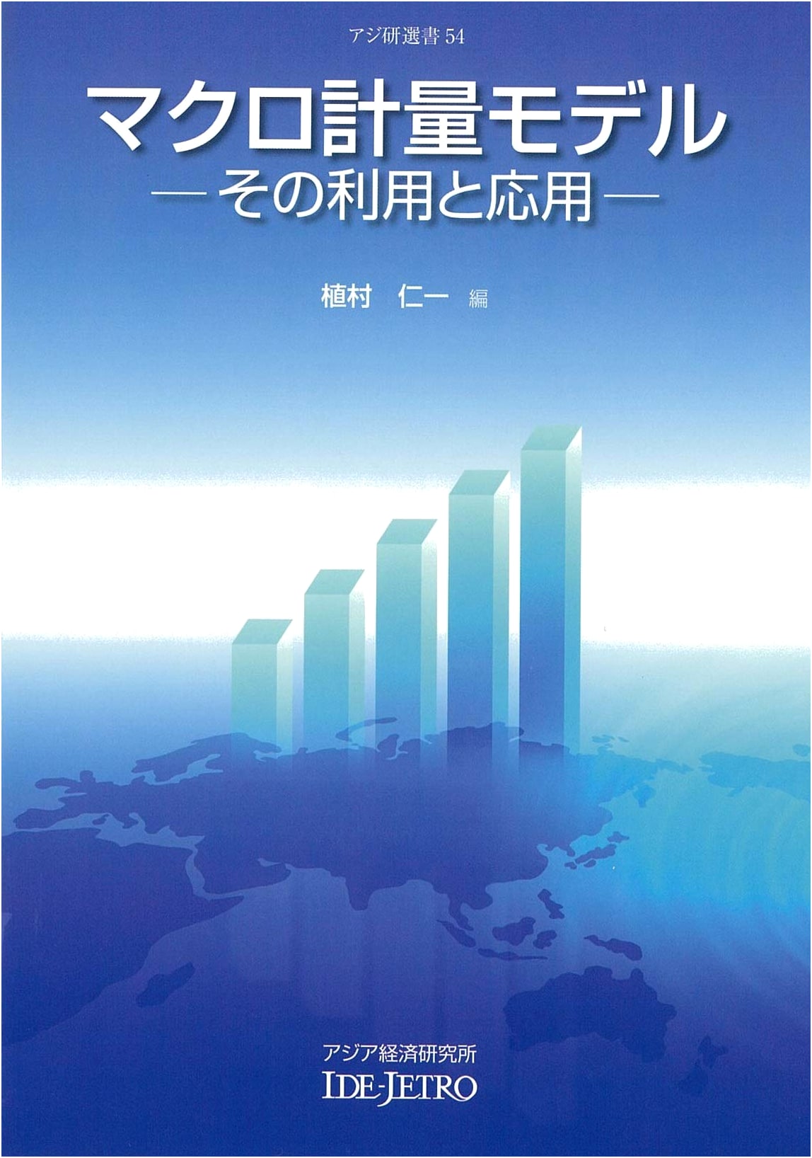 Macro Econometric Models: Their Use and Application (IDE-JETRO Series No. 54)