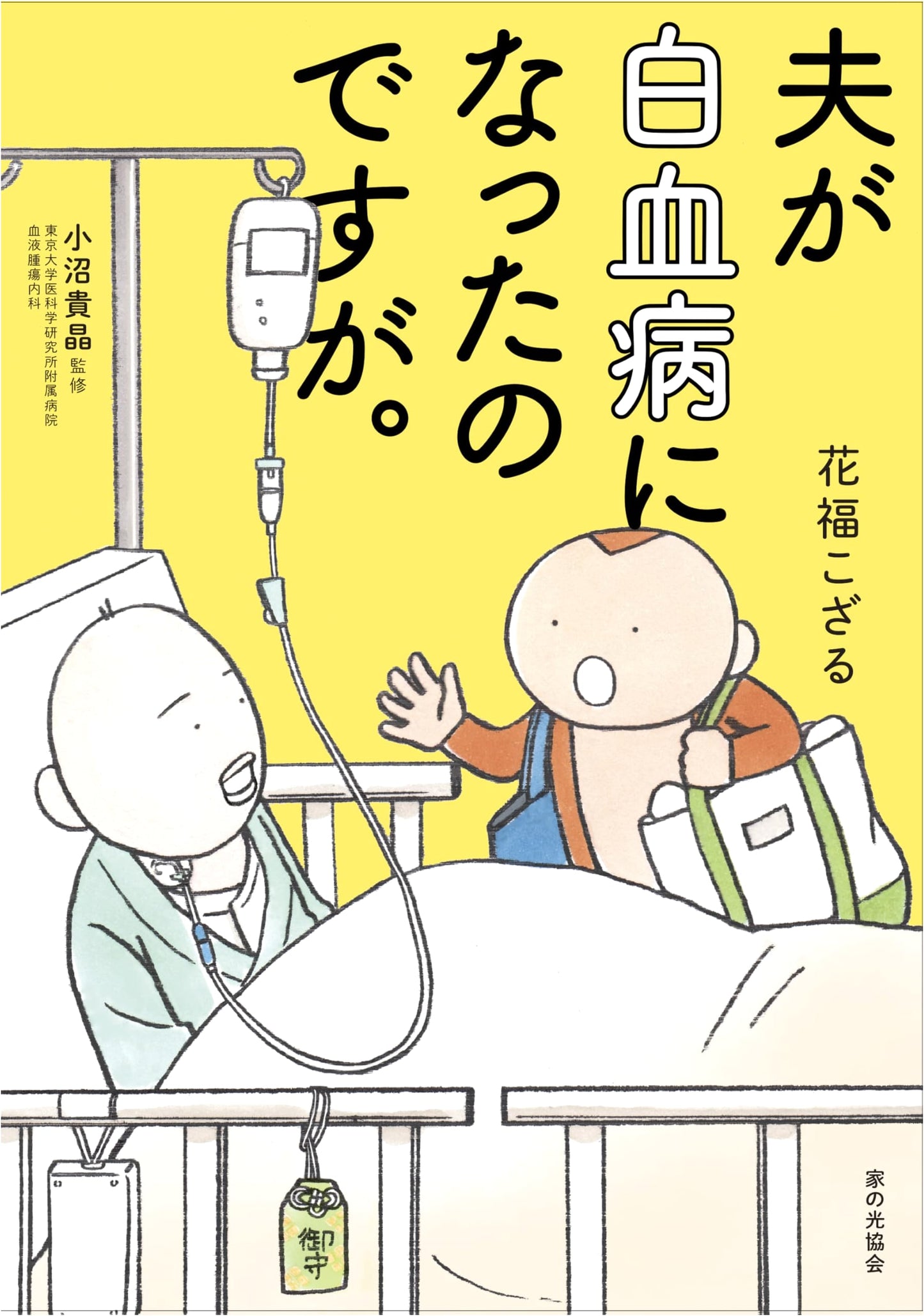 My Husband Has Leukemia by Kozaru Hanafuku