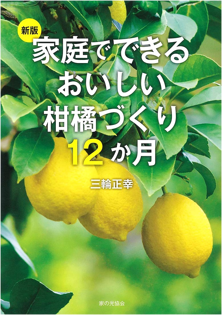 New Edition: 12 Months of Delicious Homegrown Citrus Cultivation