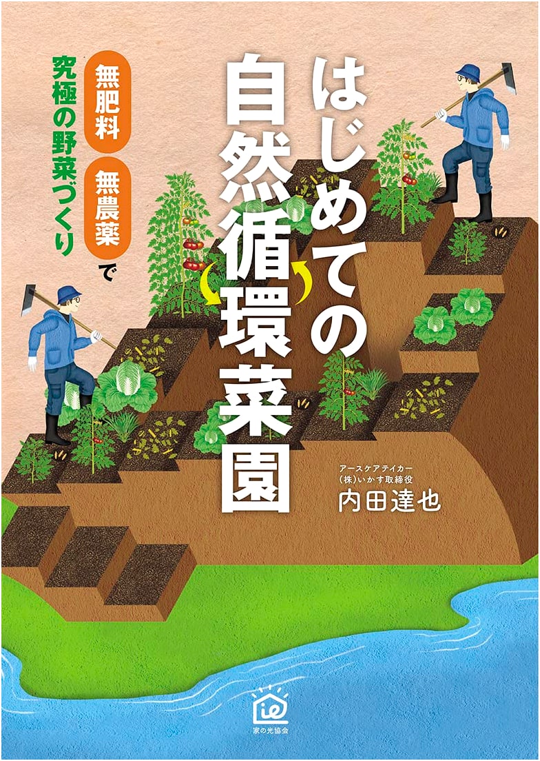 Beginner's Natural Cycle Gardening: Ultimate Fertilizer & Pesticide-Free Vegetables