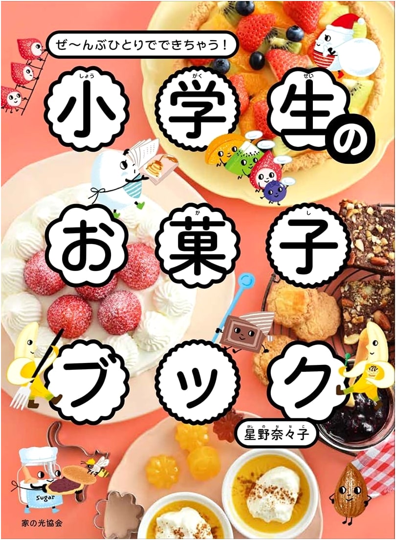 Elementary Student's Sweets Book: Make Everything All By Yourself!