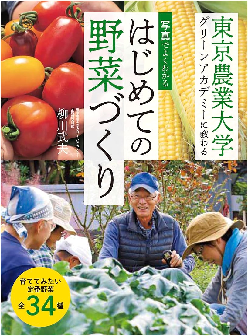 First-Time Vegetable Gardening: A Photo Guide with Takeo Yanagawa