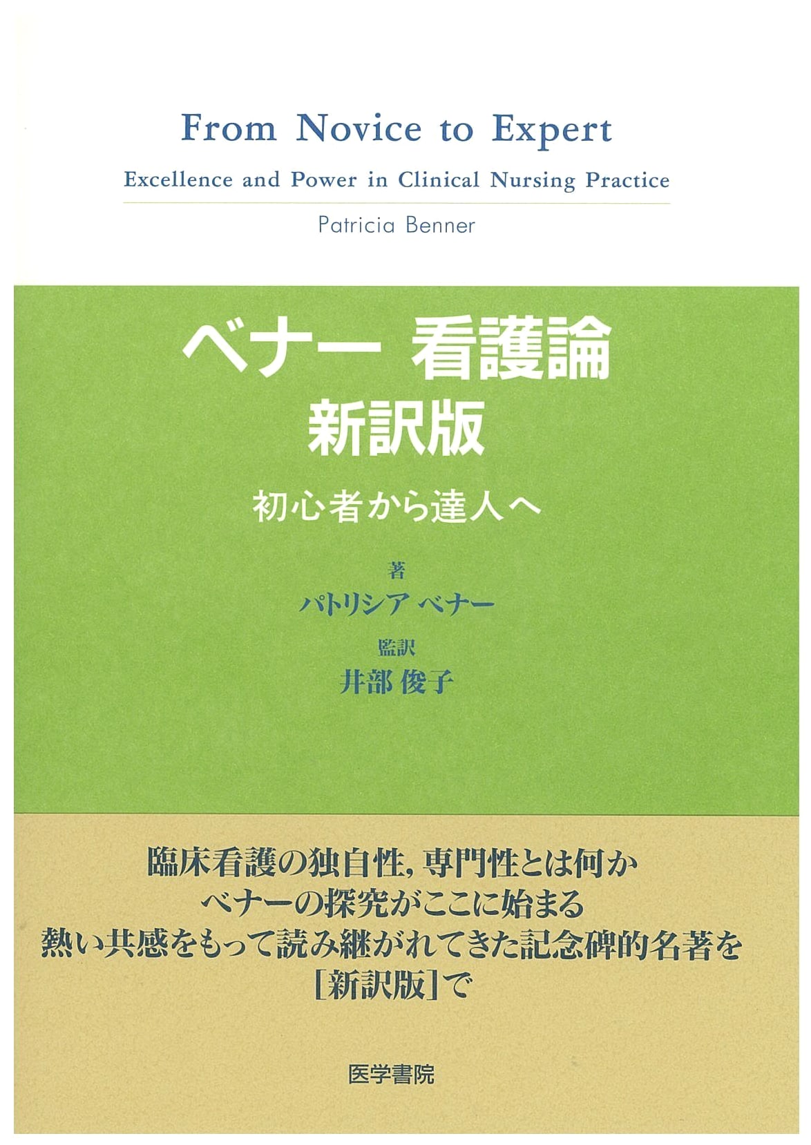 Benner's Nursing Theory: From Novice to Expert