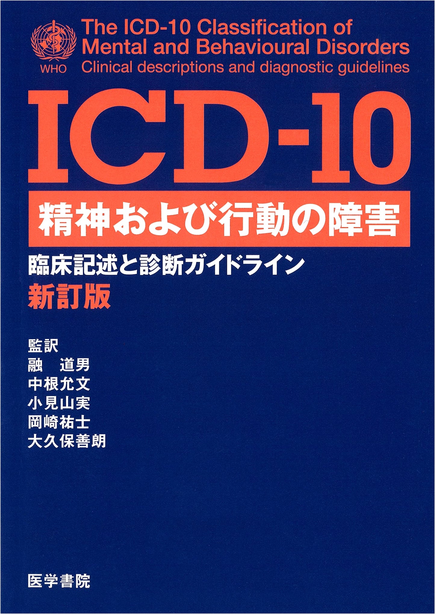 ICD-10 Mental and Behavioral Disorders: Clinical Descriptions & Diagnostic Guidelines