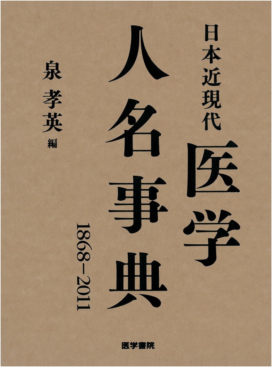 Biographical Dictionary of Modern Japanese Medicine (1868-2011) by Kohei Izumi