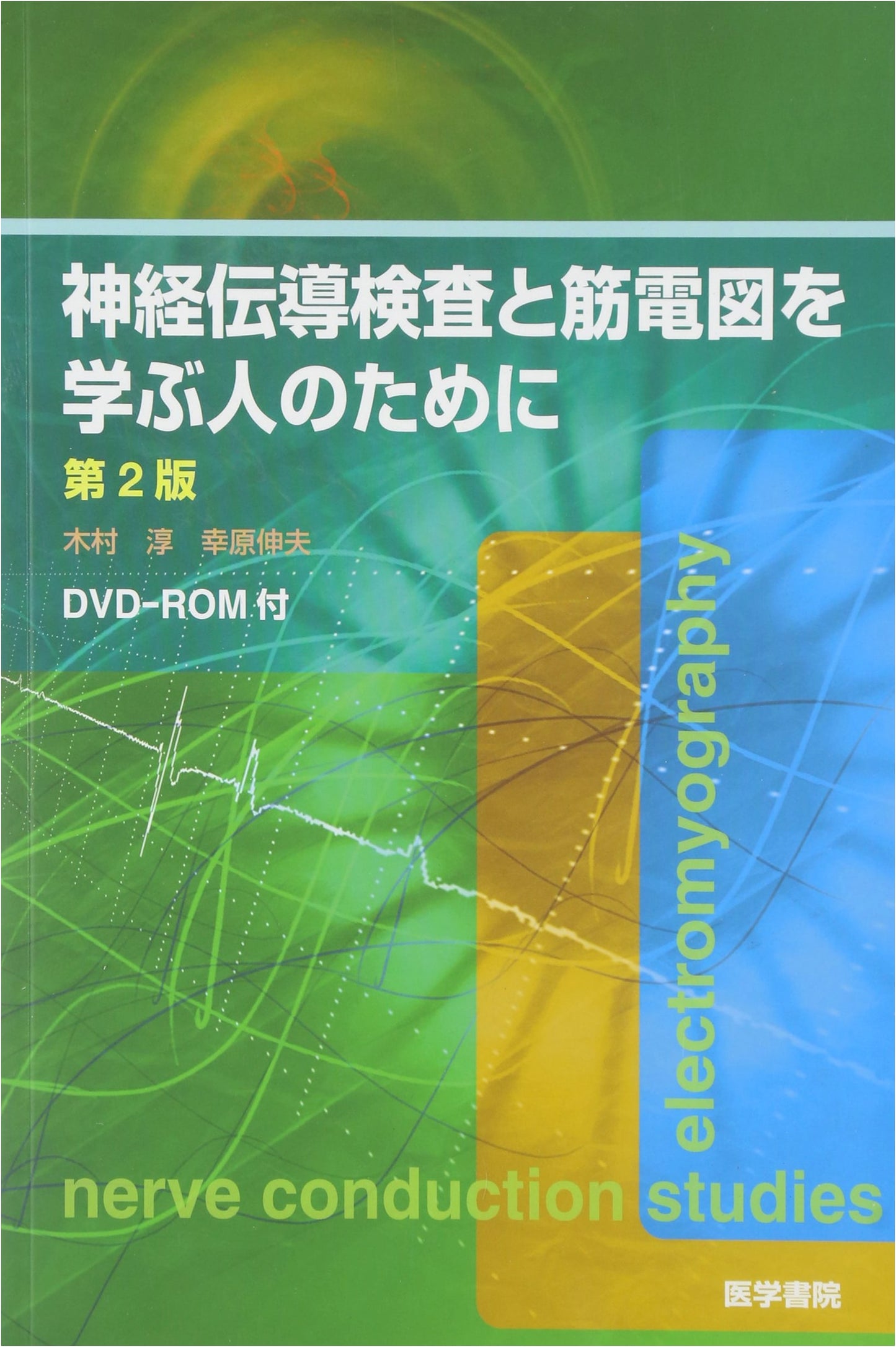 Learning Nerve Conduction Studies and Electromyography: 2nd Edition with DVD-ROM