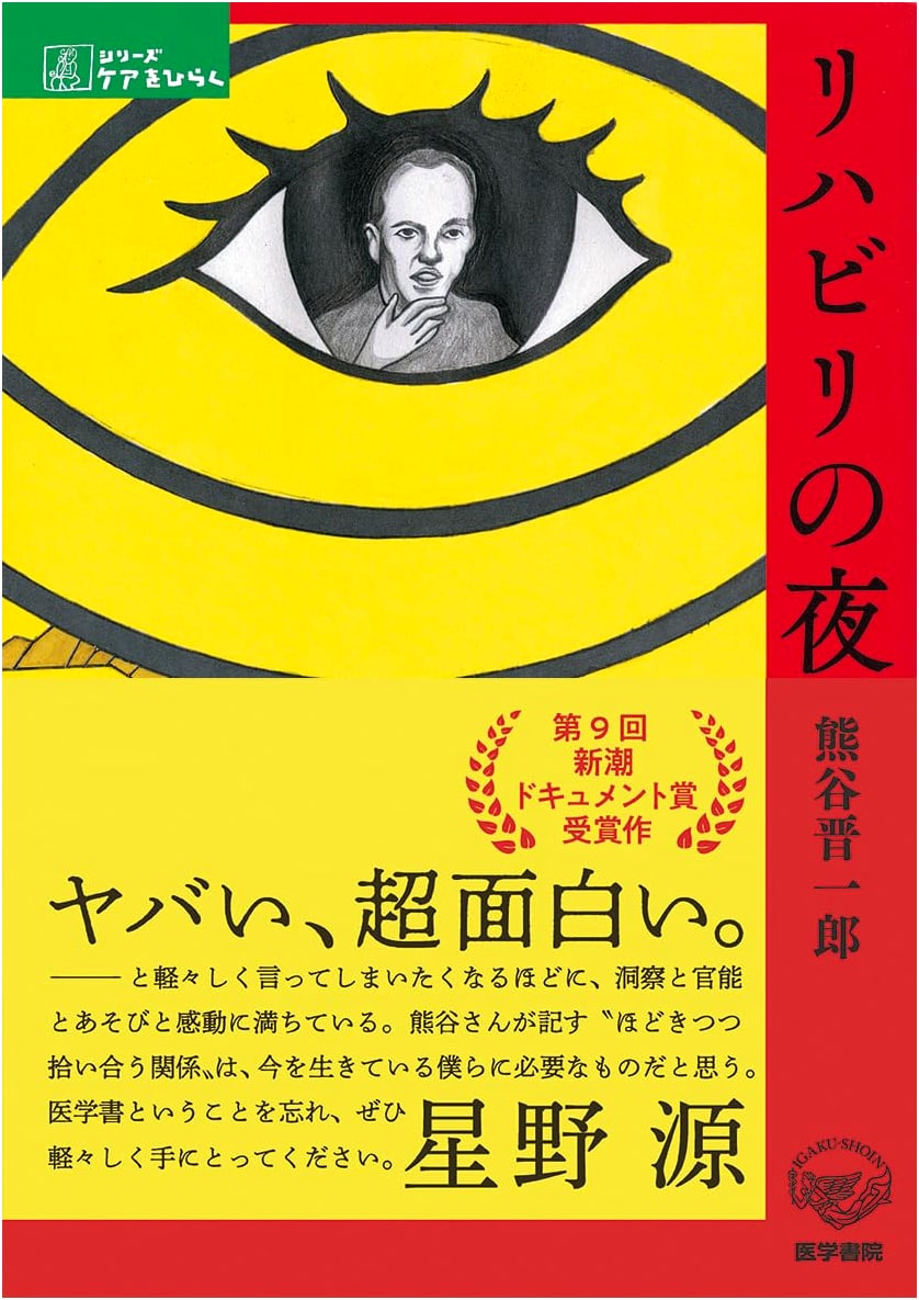 Nights of Rehabilitation (Series: Opening Up Care) by Shinichiro Kumagai