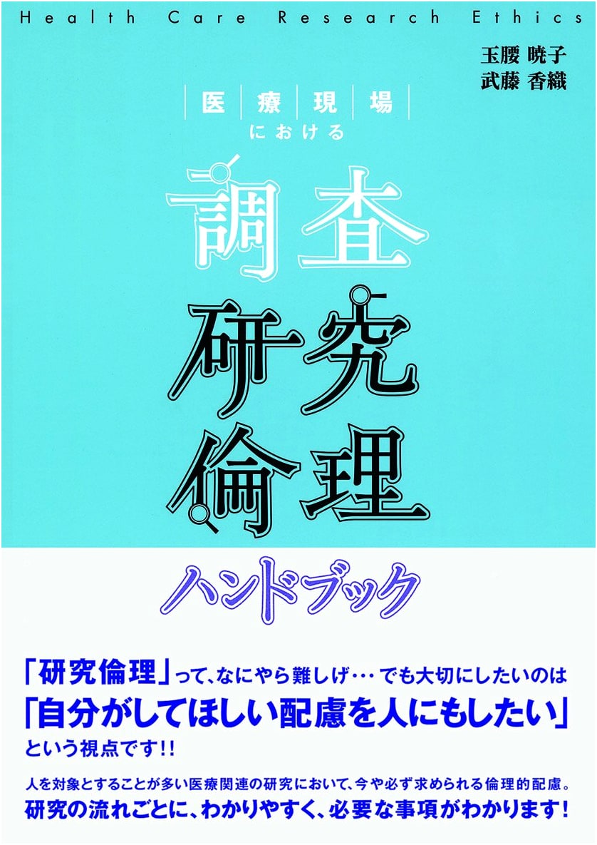 Research Ethics Handbook for Healthcare Settings by Kaori Muto