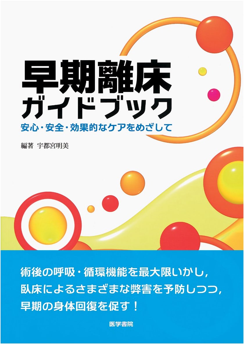 Early Mobilization Guidebook: Aiming for Safe, Secure, and Effective Care