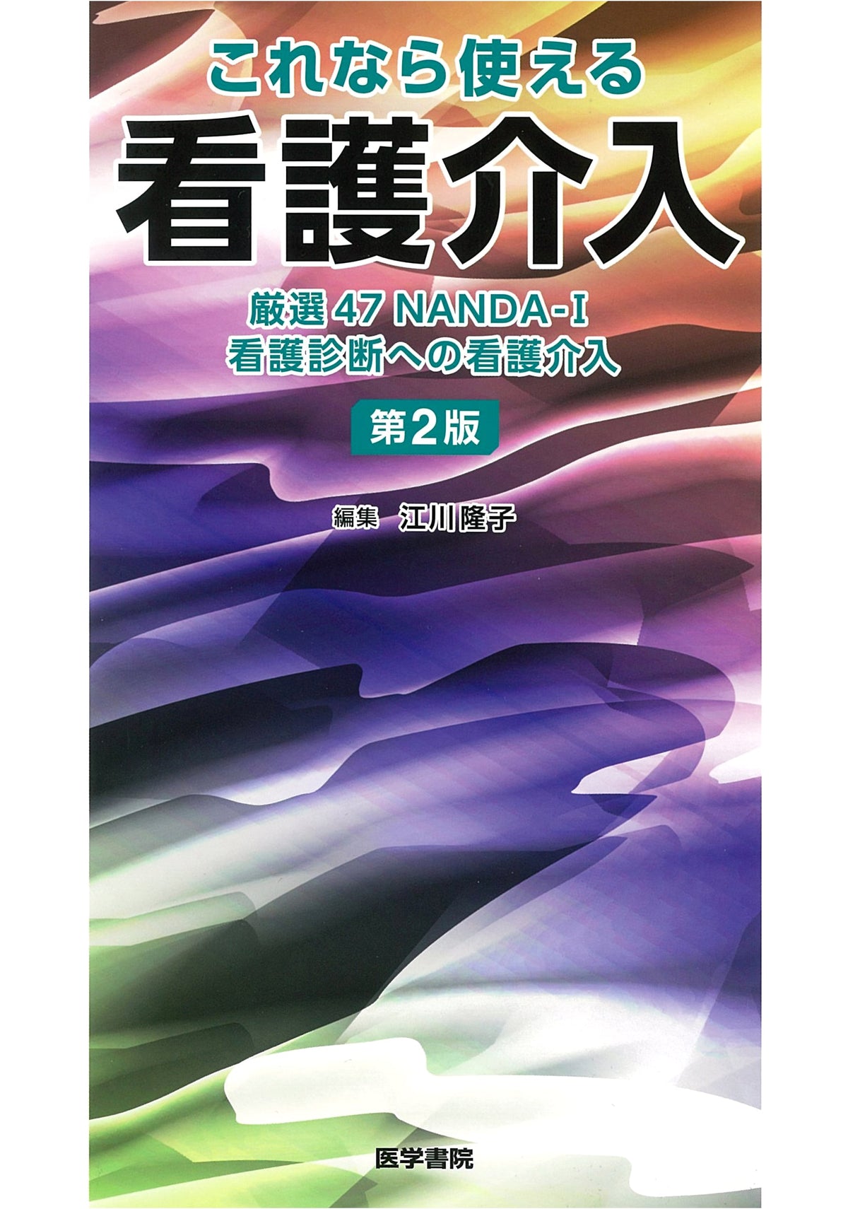 Practical Nursing Interventions, 2nd Ed: 47 NANDA-I Nursing Diagnoses