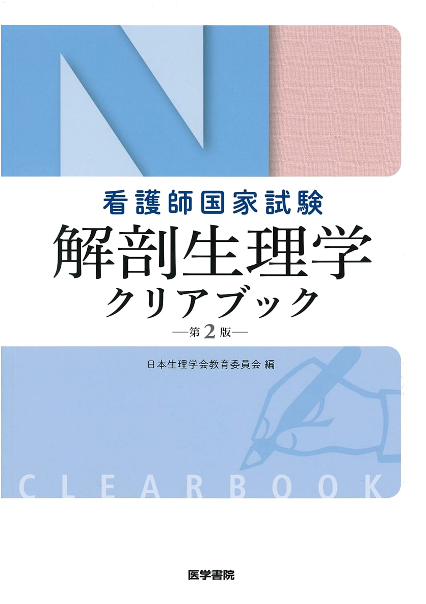 Japanese Nurse National Exam: Anatomy & Physiology Study Guide, 2nd Edition