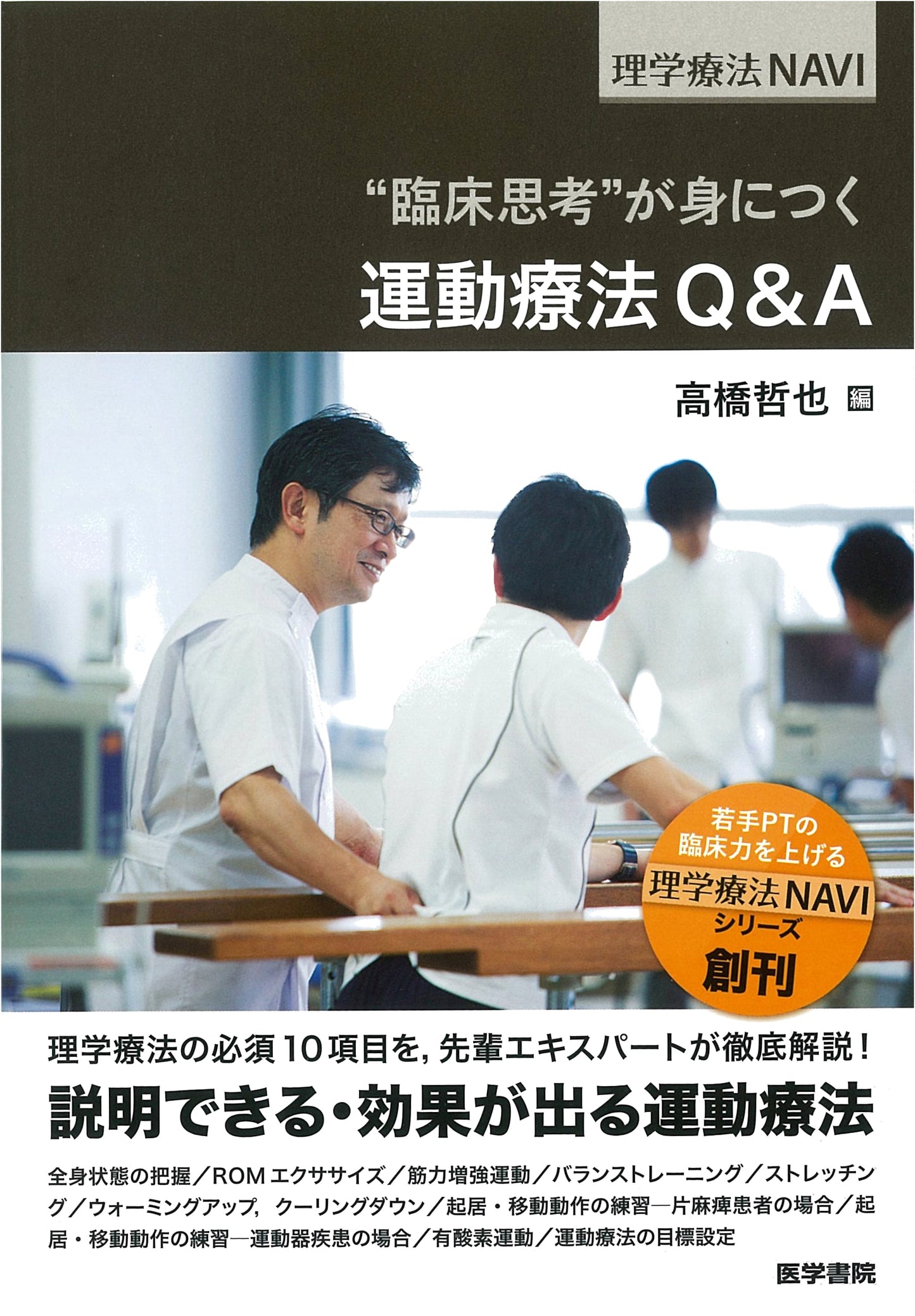 Developing Clinical Reasoning: Exercise Therapy Q&A (Physical Therapy NAVI)