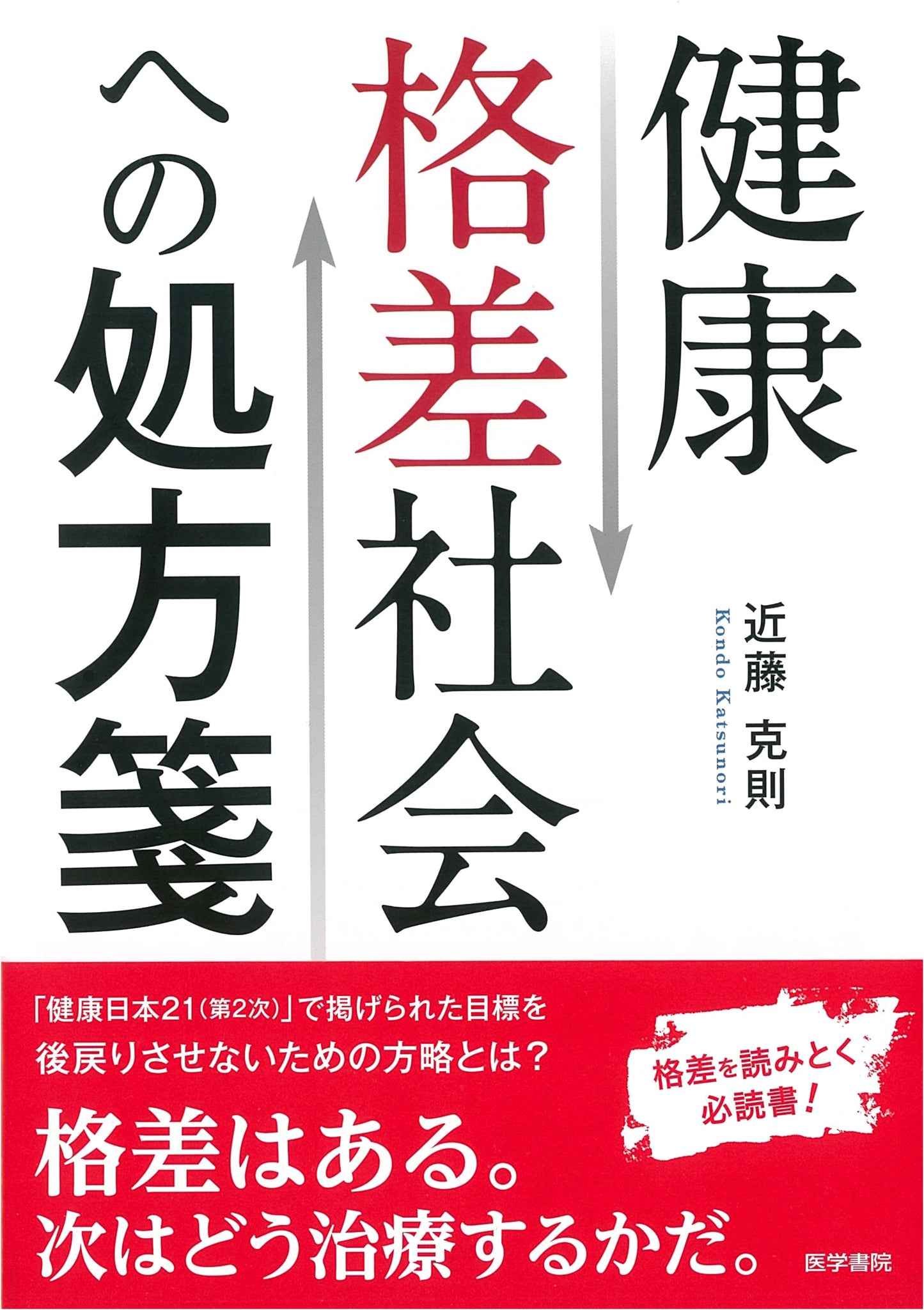Prescriptions for a Society with Health Inequality by Katsunori Kondo