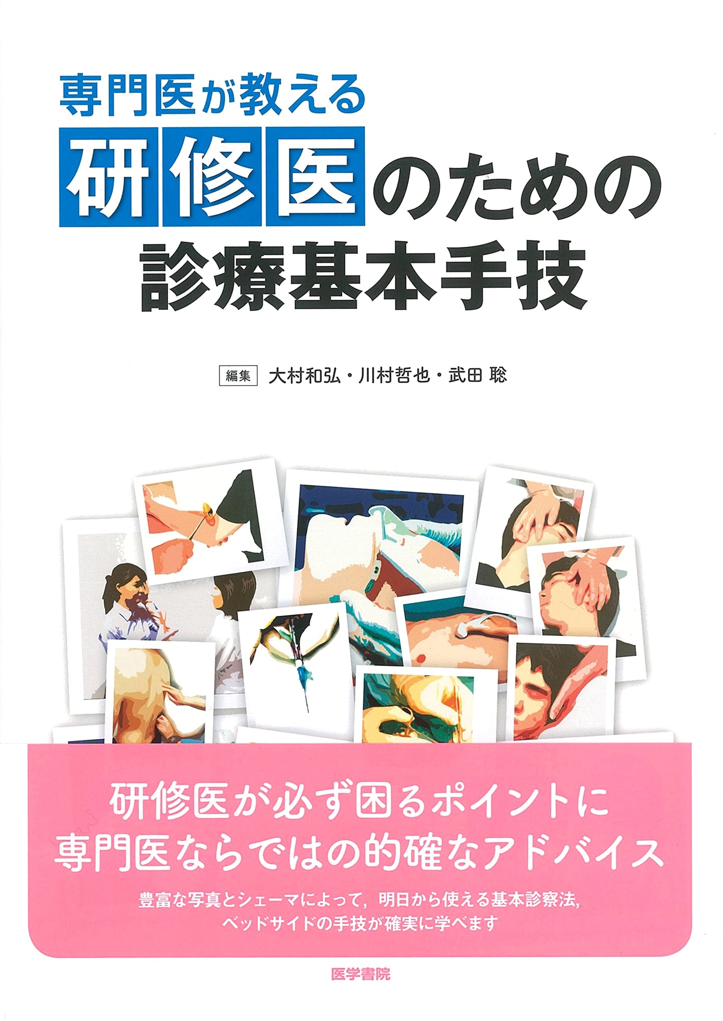 Essential Clinical Skills for Medical Residents: A Specialist's Guide by Kazuhiro Omura