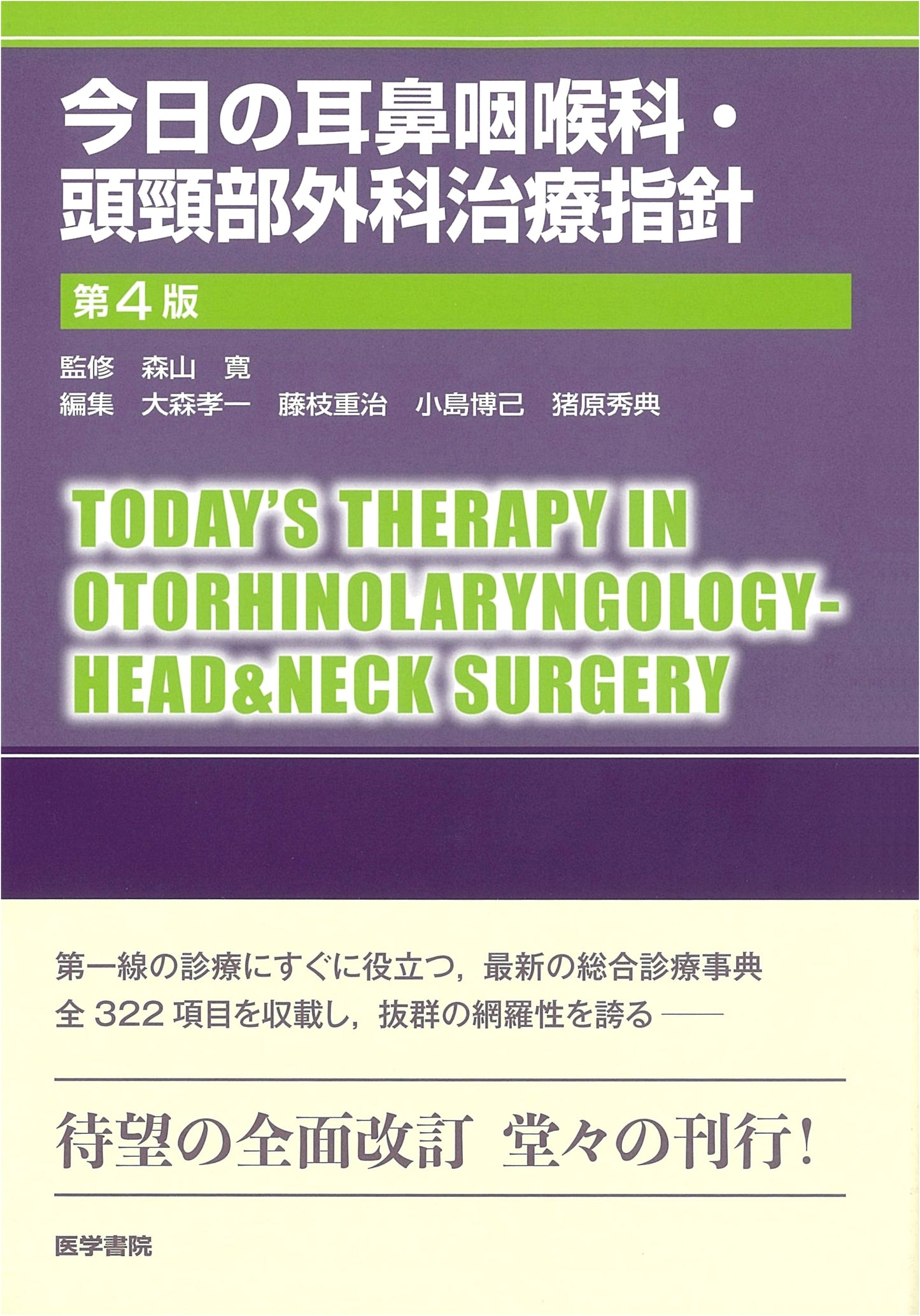 Today's Otolaryngology & Head and Neck Surgery Treatment Guidelines 4th Ed.