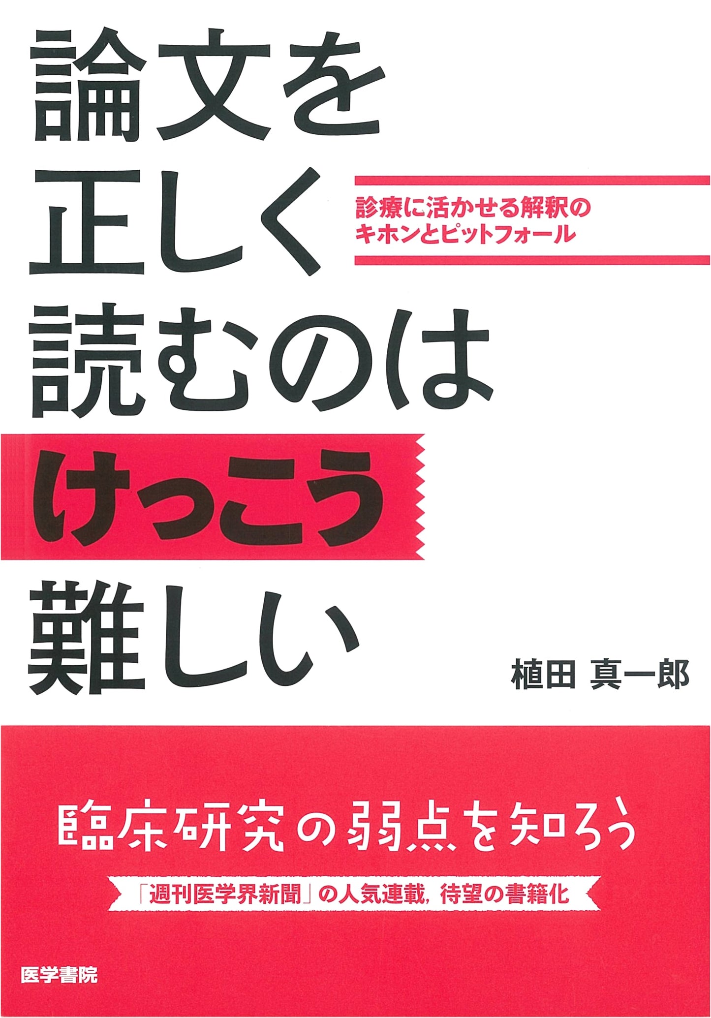 Reading Research Papers Correctly: Shinichiro Ueda on Interpretation for Clinicians