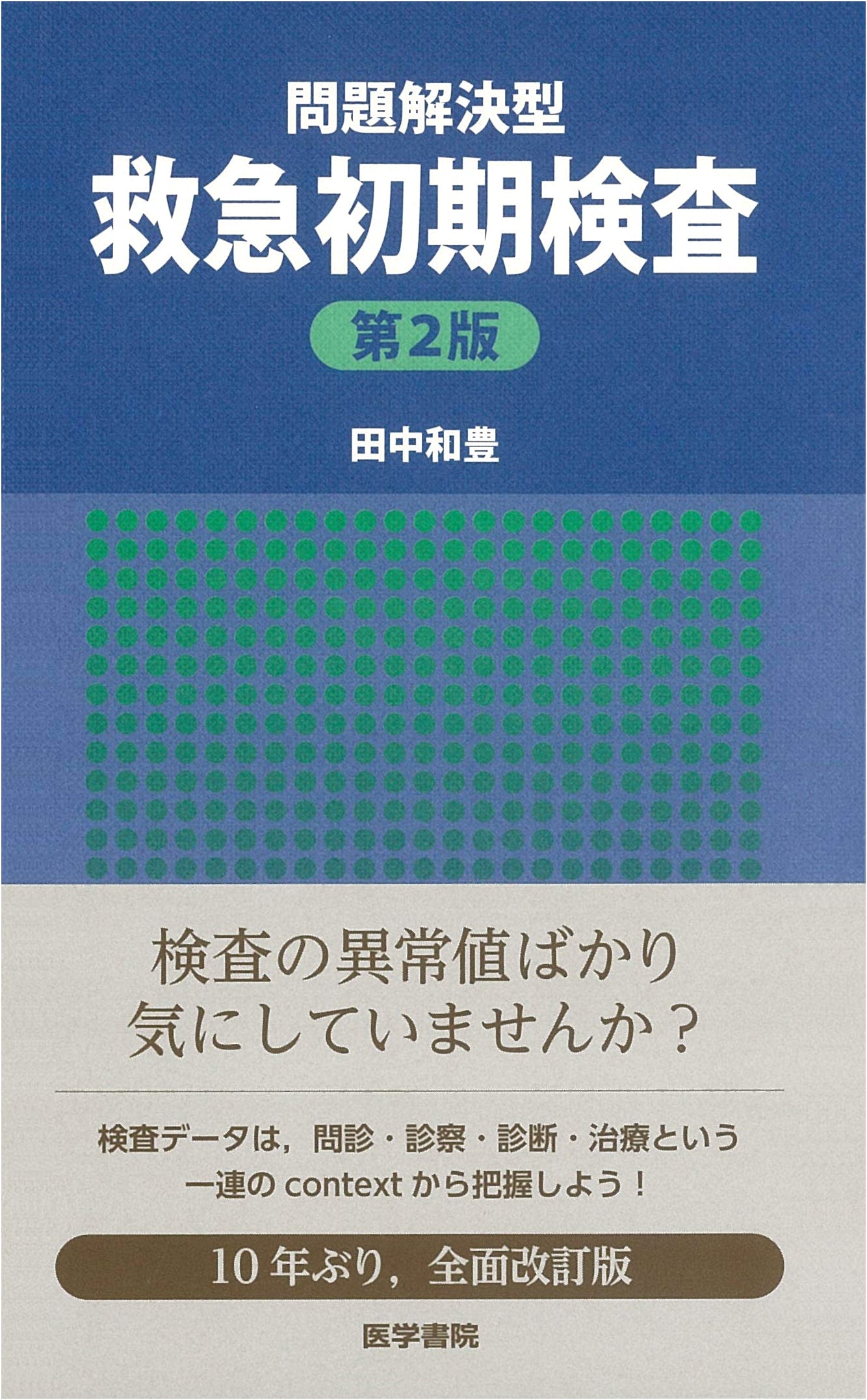 Problem-Solving Approach to Emergency Initial Examination, 2nd Edition