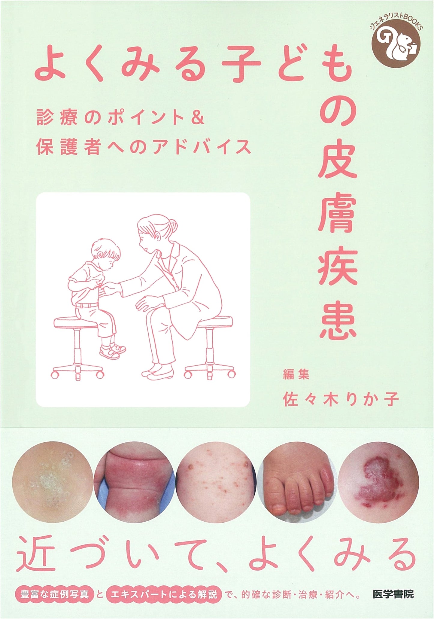Common Pediatric Skin Diseases: Clinical Points & Advice for Parents (Generalist BOOKS)