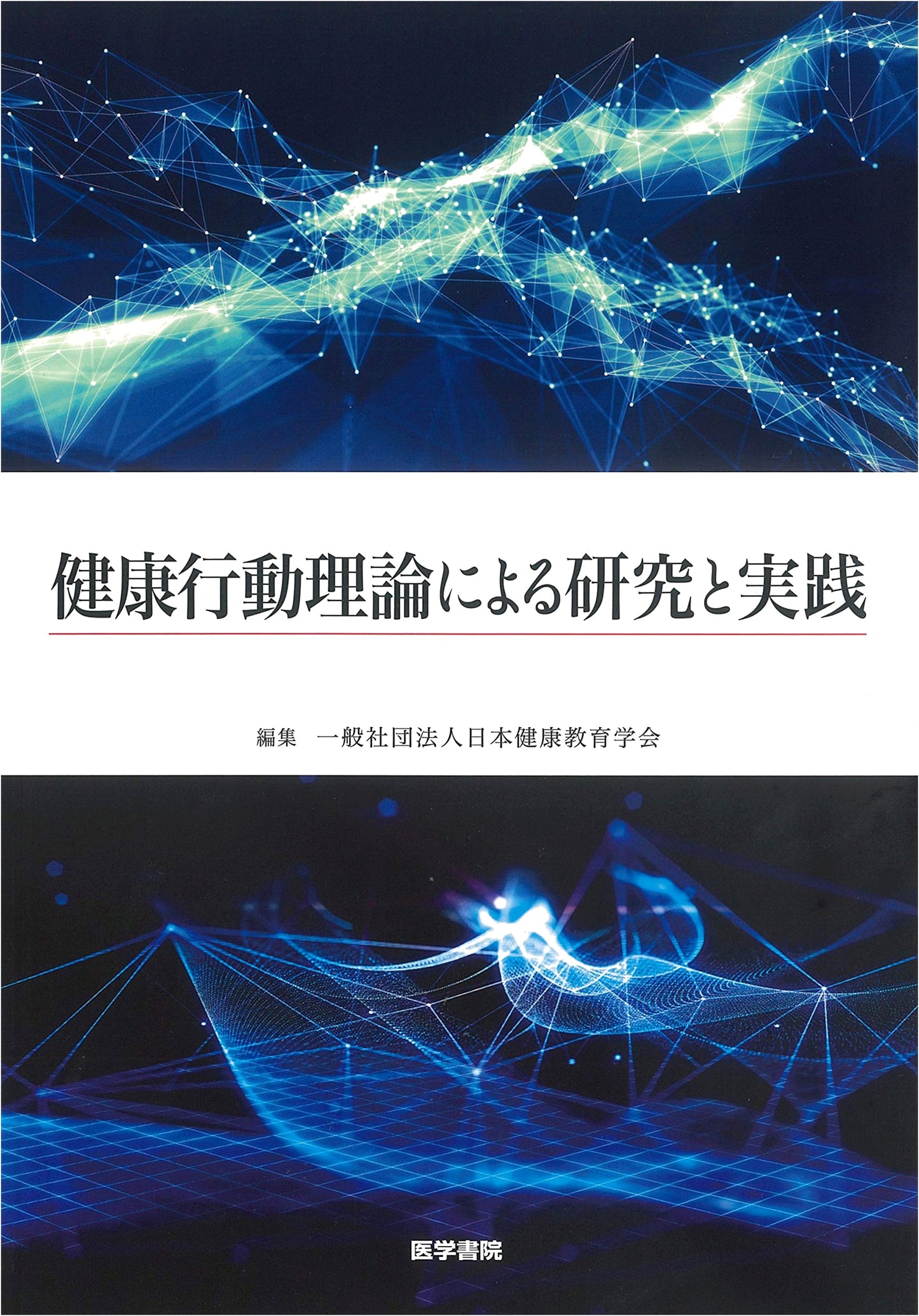 Research and Practice in Health Behavior Theory