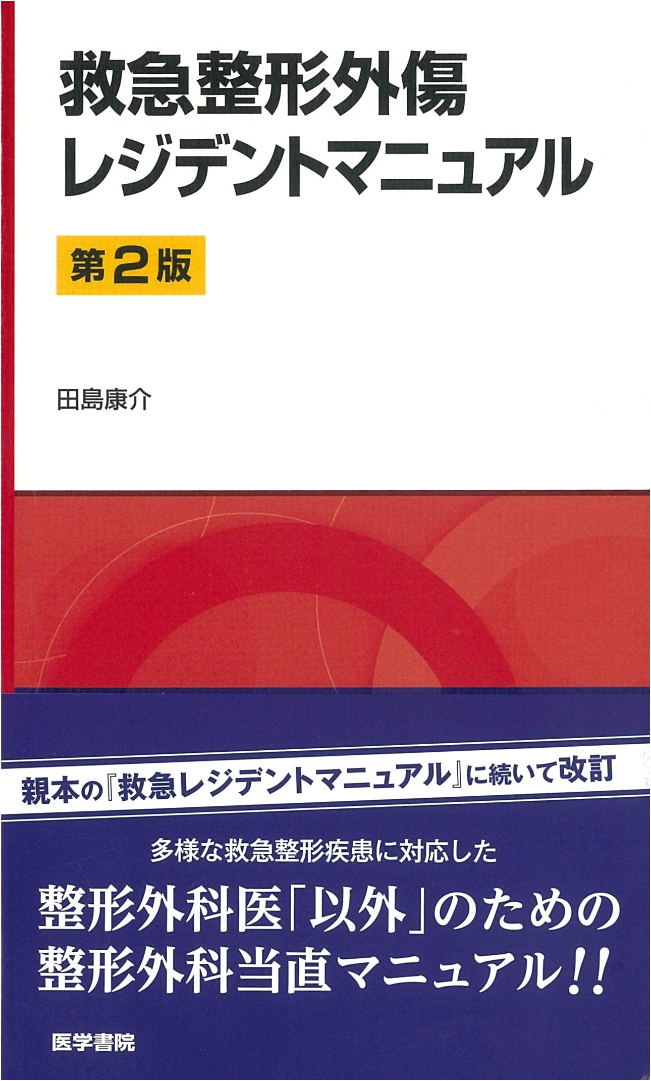 Emergency Orthopedic Trauma Resident Manual, 2nd Edition