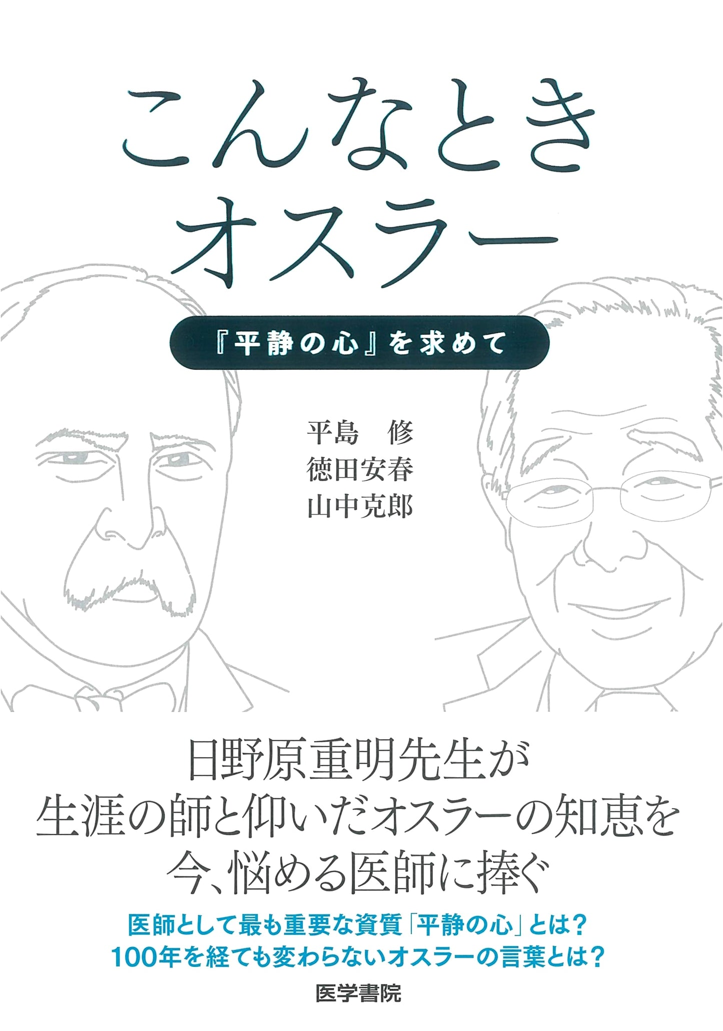Osler for Difficult Times: In Search of 'Aequanimitas' by Osamu Hirashima