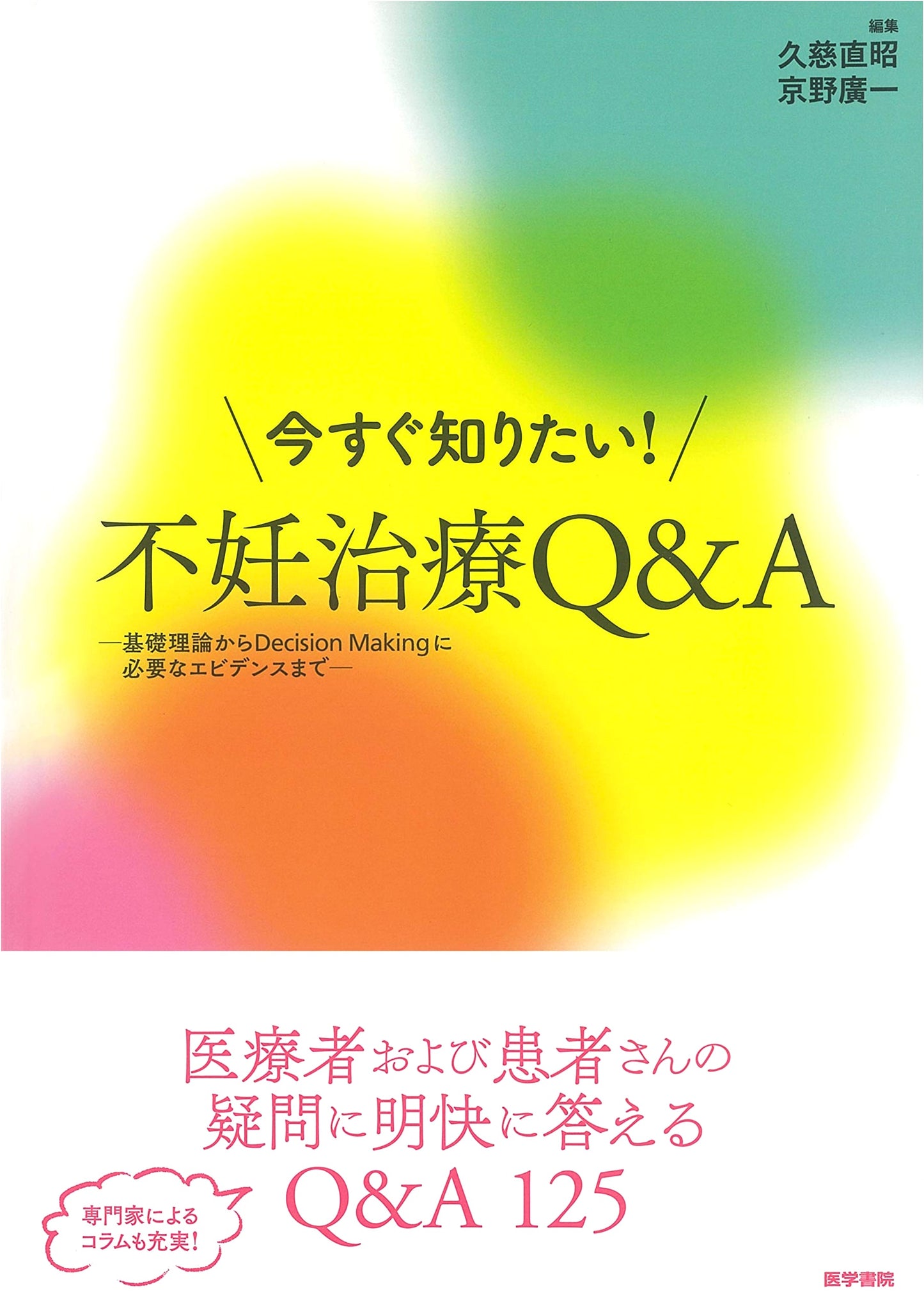 Infertility Treatment Q&A: From Basic Theory to Evidence-Based Decision Making by Kuji, Naoaki