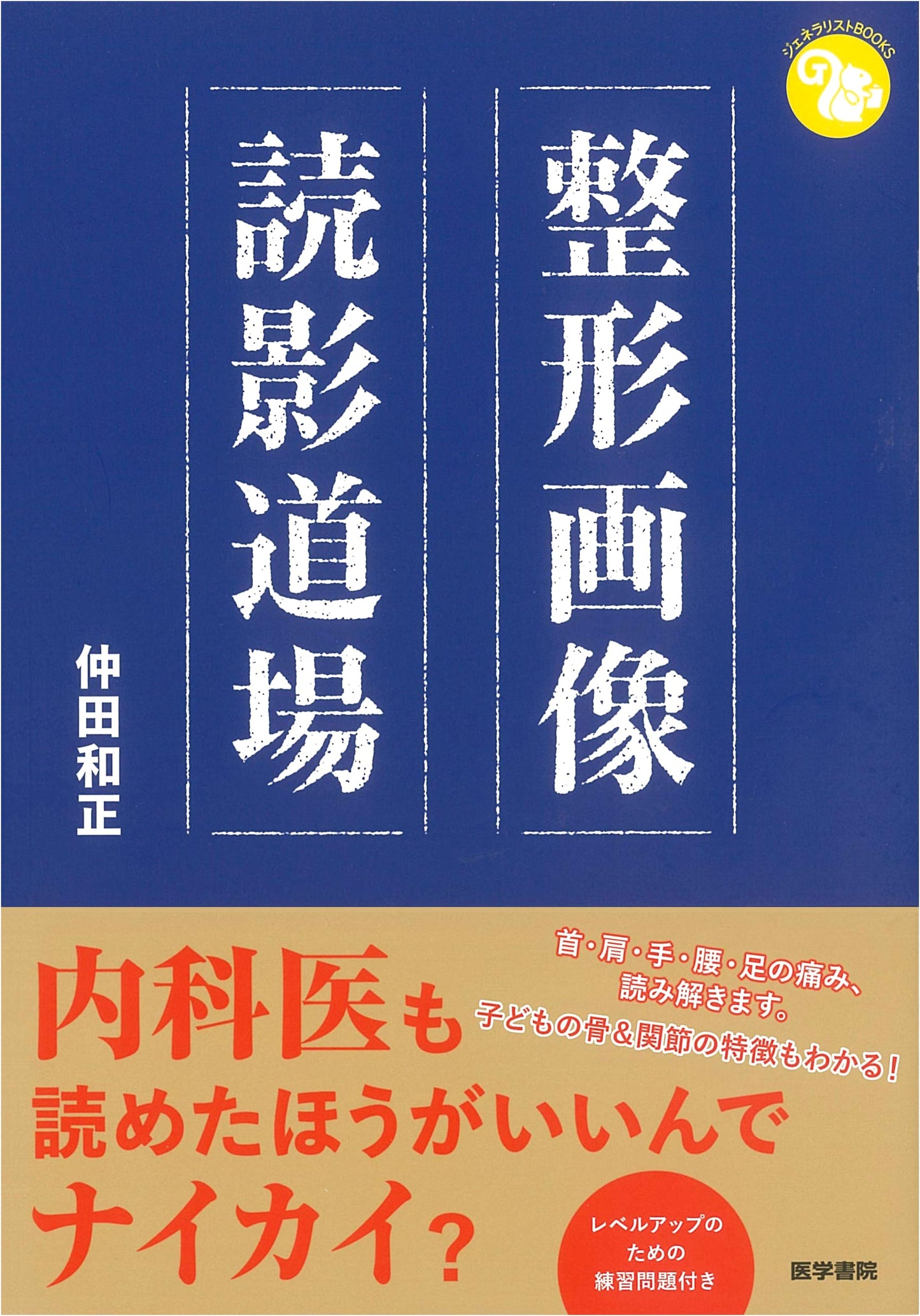 Orthopedic Imaging Interpretation Dojo (Generalist BOOKS)