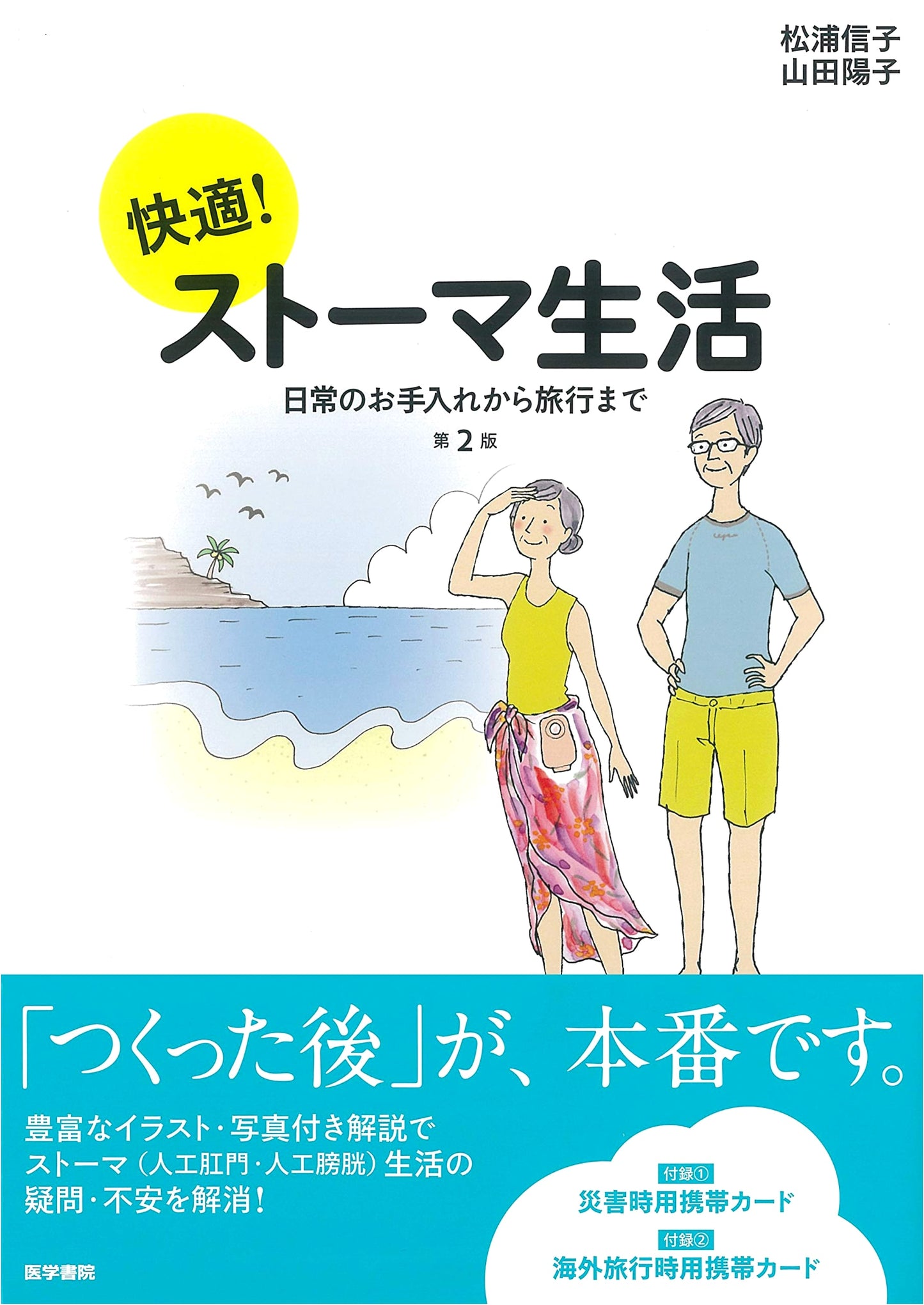 Comfortable Living with a Stoma: 2nd Edition - A Guide to Daily Care & Travel