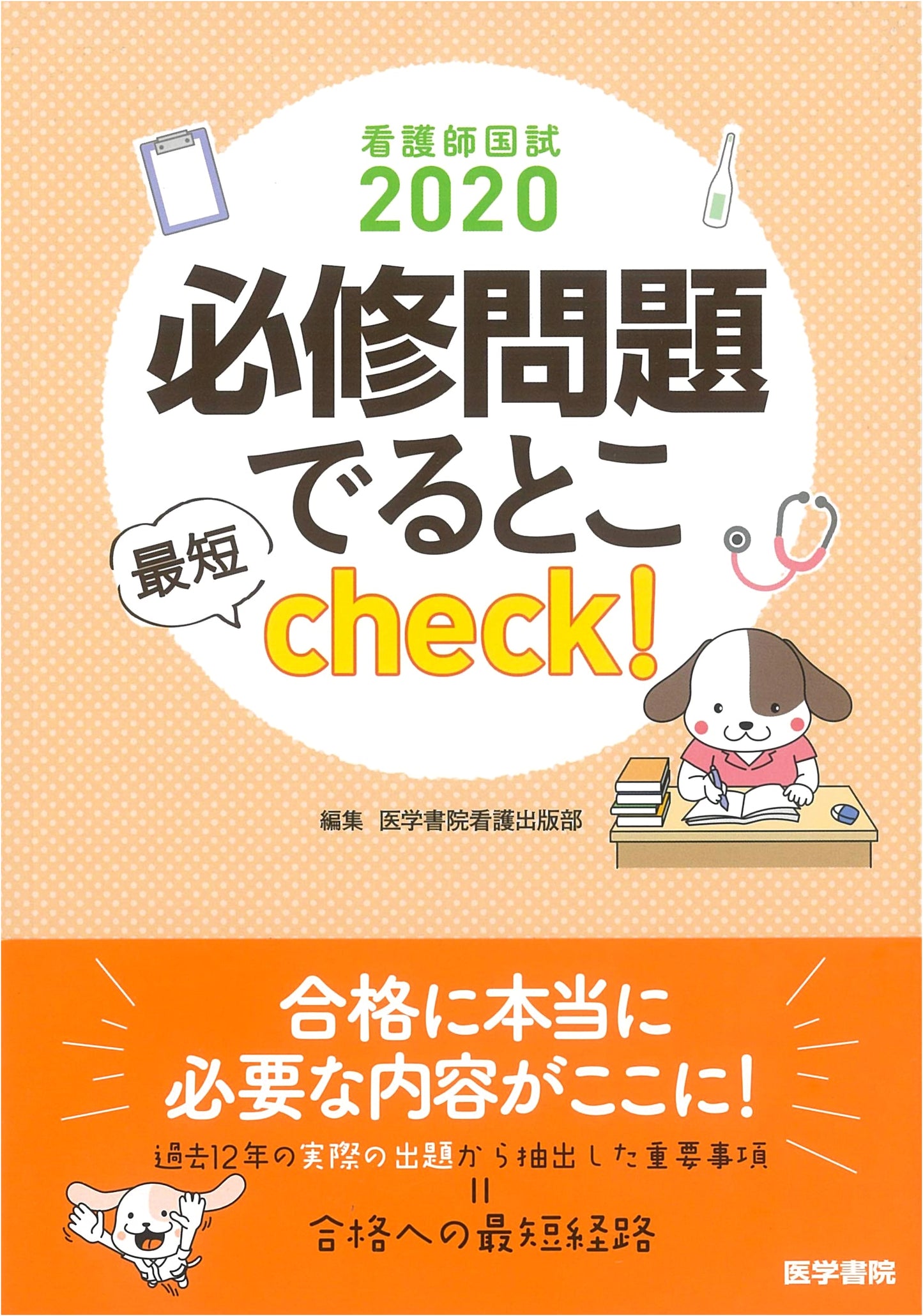2020 Japanese Nurse National Exam: Essential Questions Quick Review