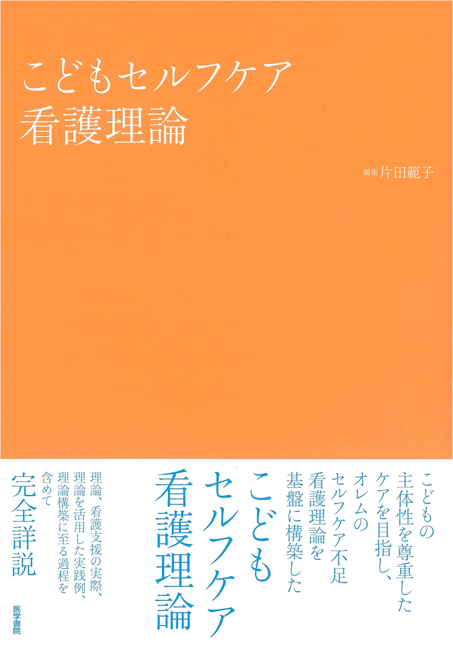 Child Self-Care Nursing Theory (Igakushoin)