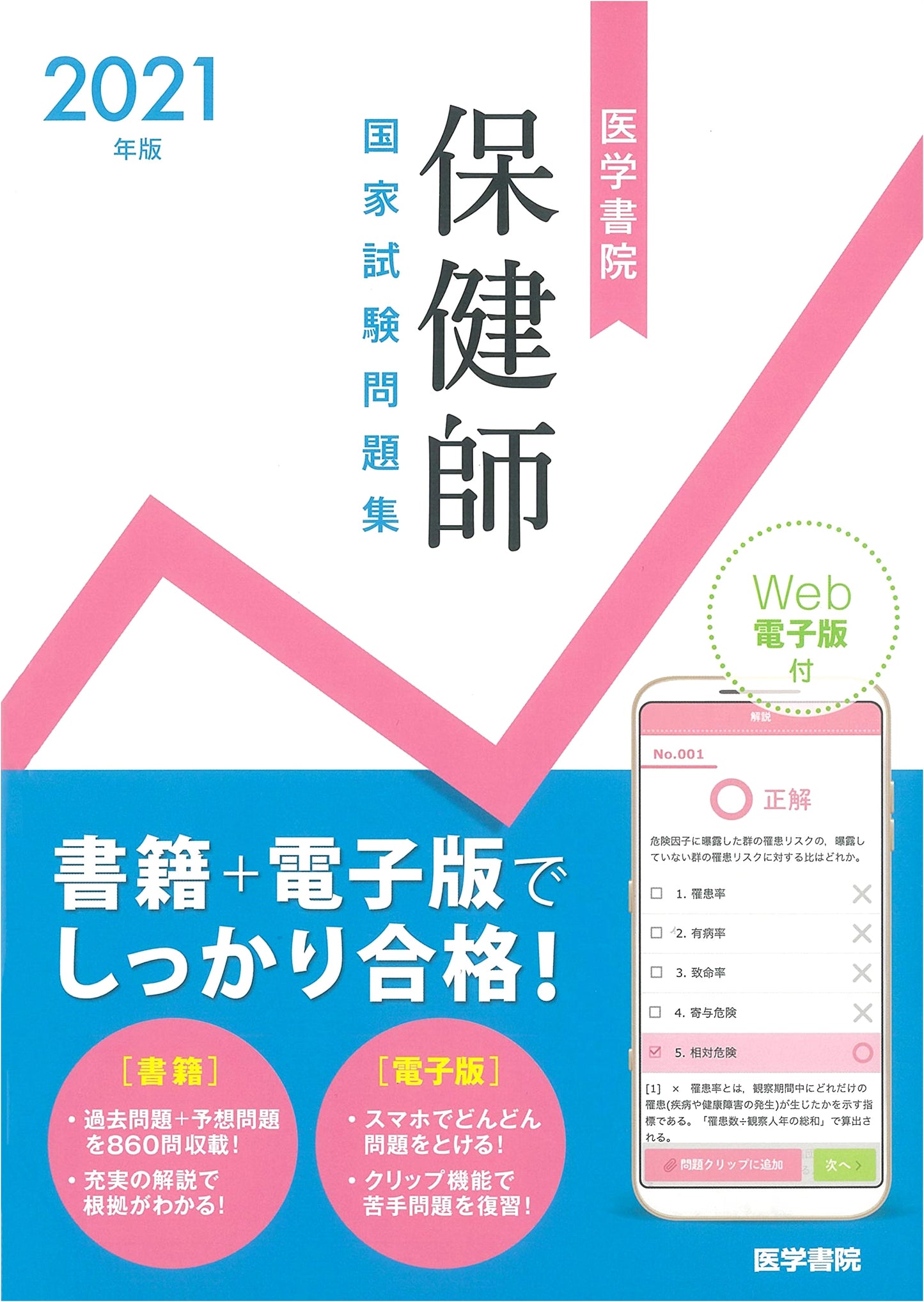 2021 Igaku-Shoin Public Health Nurse National Exam Prep with Web Edition