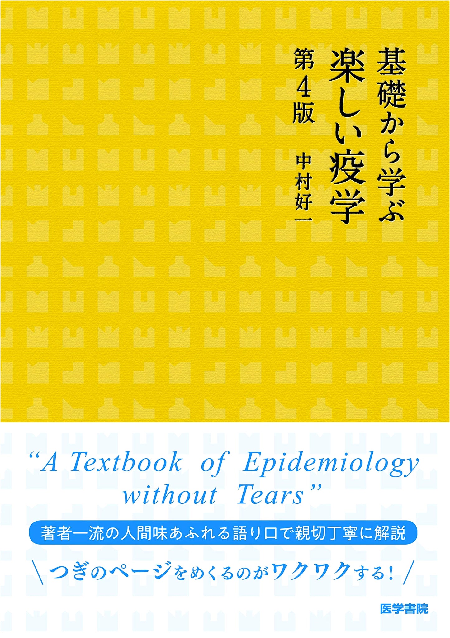 Fun Epidemiology: Learning from the Basics, 4th Edition by Koichi Nakamura