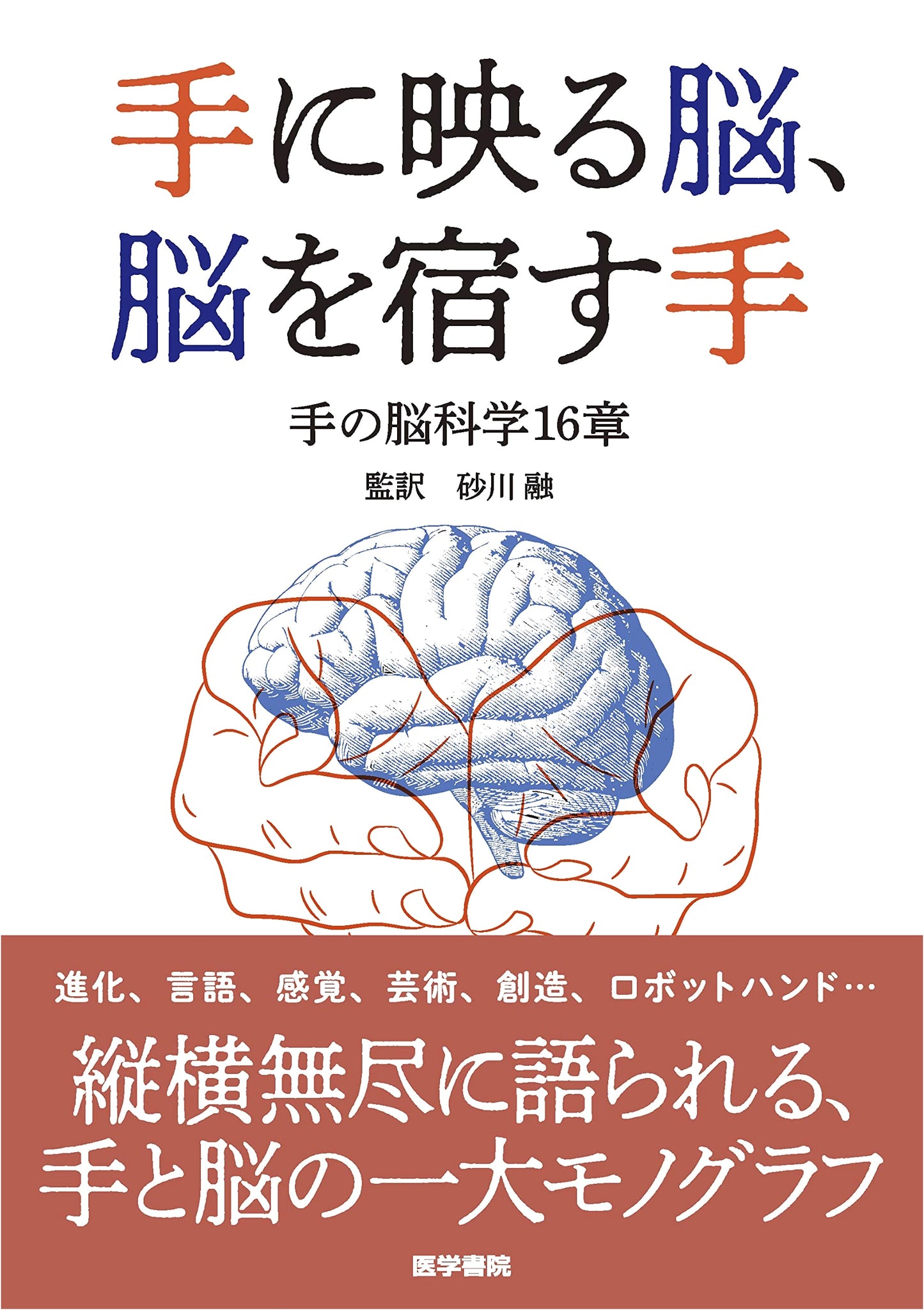 The Brain Reflected in the Hand, The Hand Housing the Brain: 16 Chapters on Hand Neuroscience