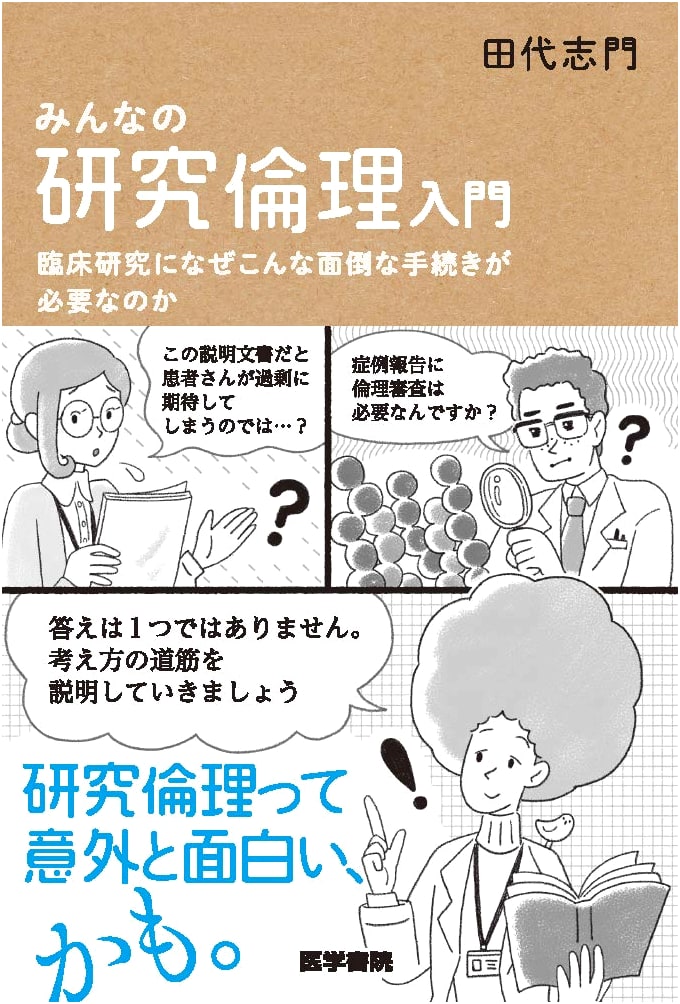 Introduction to Research Ethics: Why Clinical Research Requires Procedures by Shimon Tashiro