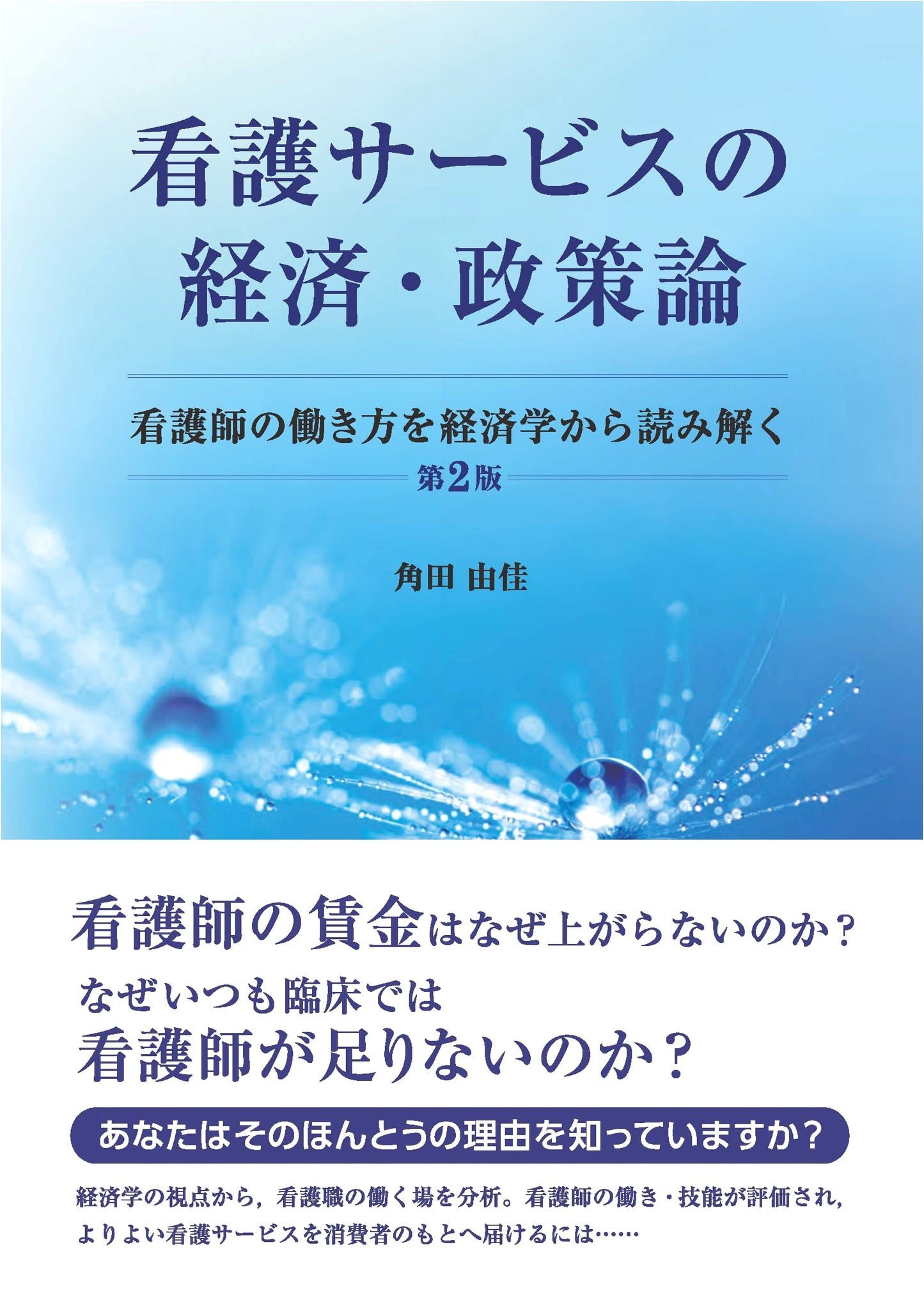 Economics & Policy of Nursing Services, 2nd Ed: Understanding Nurses' Work Through Economics