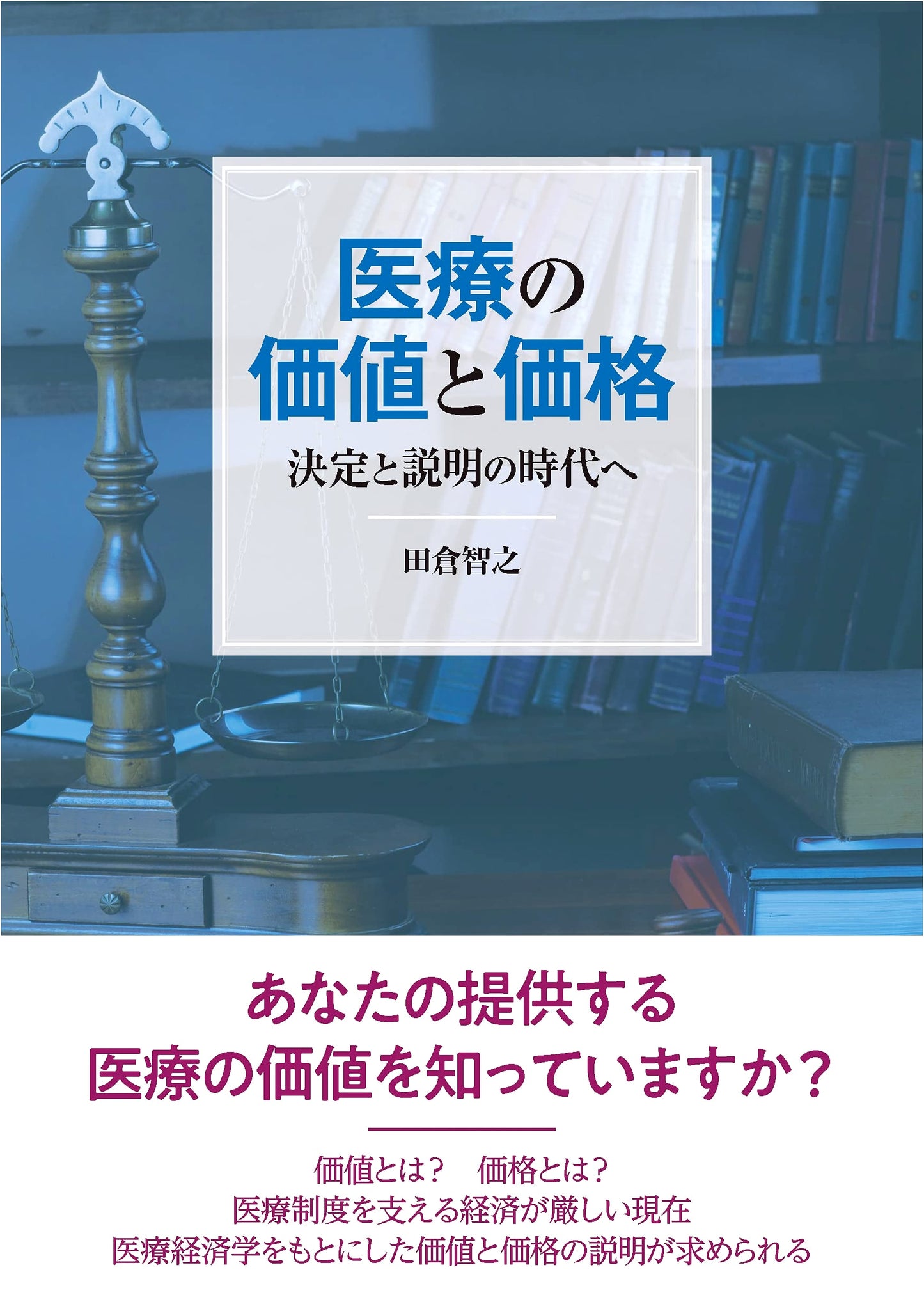 The Value and Price of Healthcare: Toward an Era of Determination and Explanation by Tomoyuki Takura