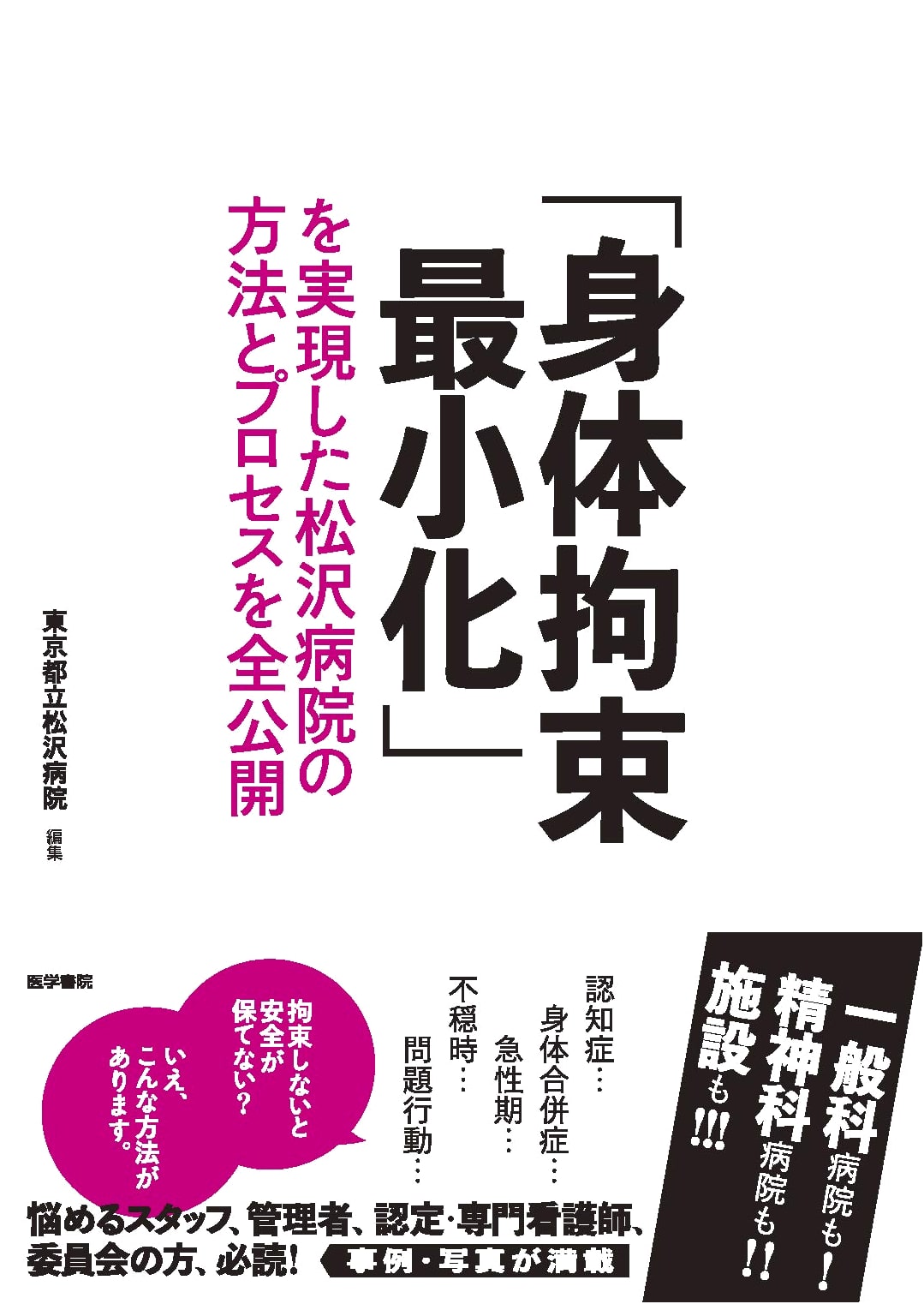Matsuzawa Hospital's Full Disclosure: Methods & Processes for Minimizing Physical Restraints